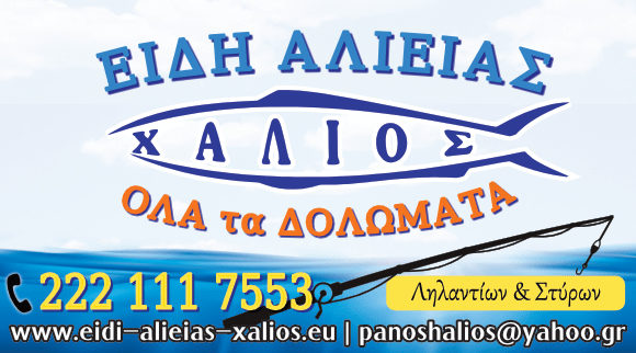 ΧΑΛΙΟΣ ΠΑΝΑΓΙΩΤΗΣ