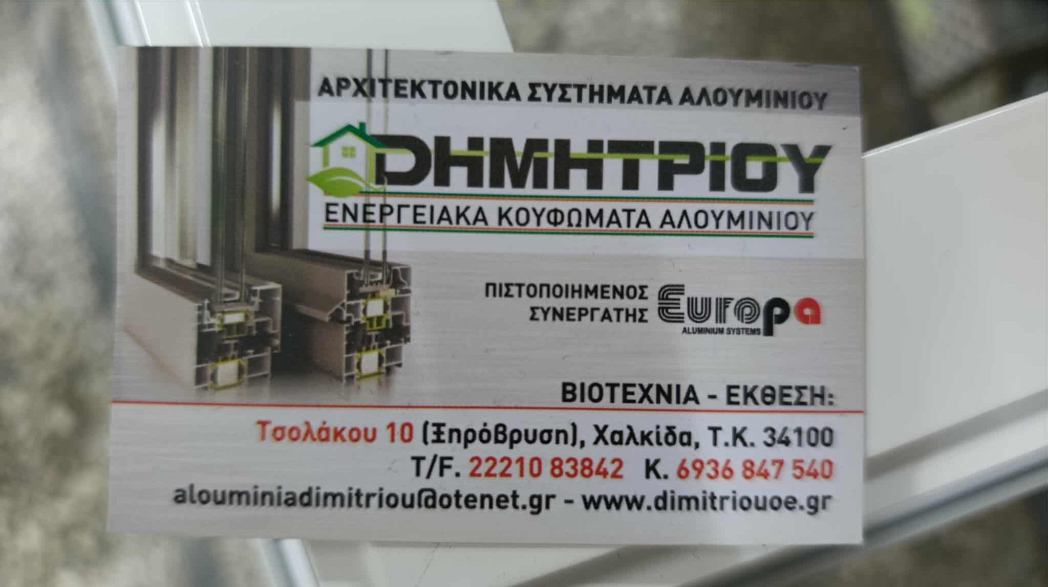 ΔΗΜΗΤΡΙΟΥ