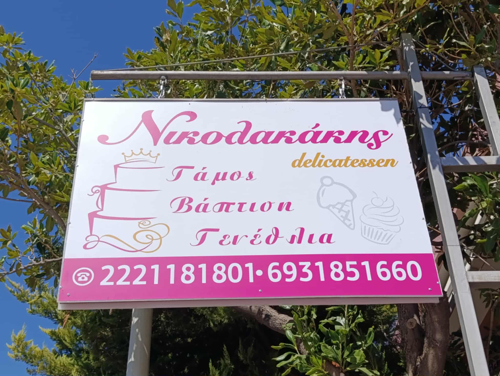 ΝΙΚΟΛΑΚΑΚΗΣ DELICATESSEN