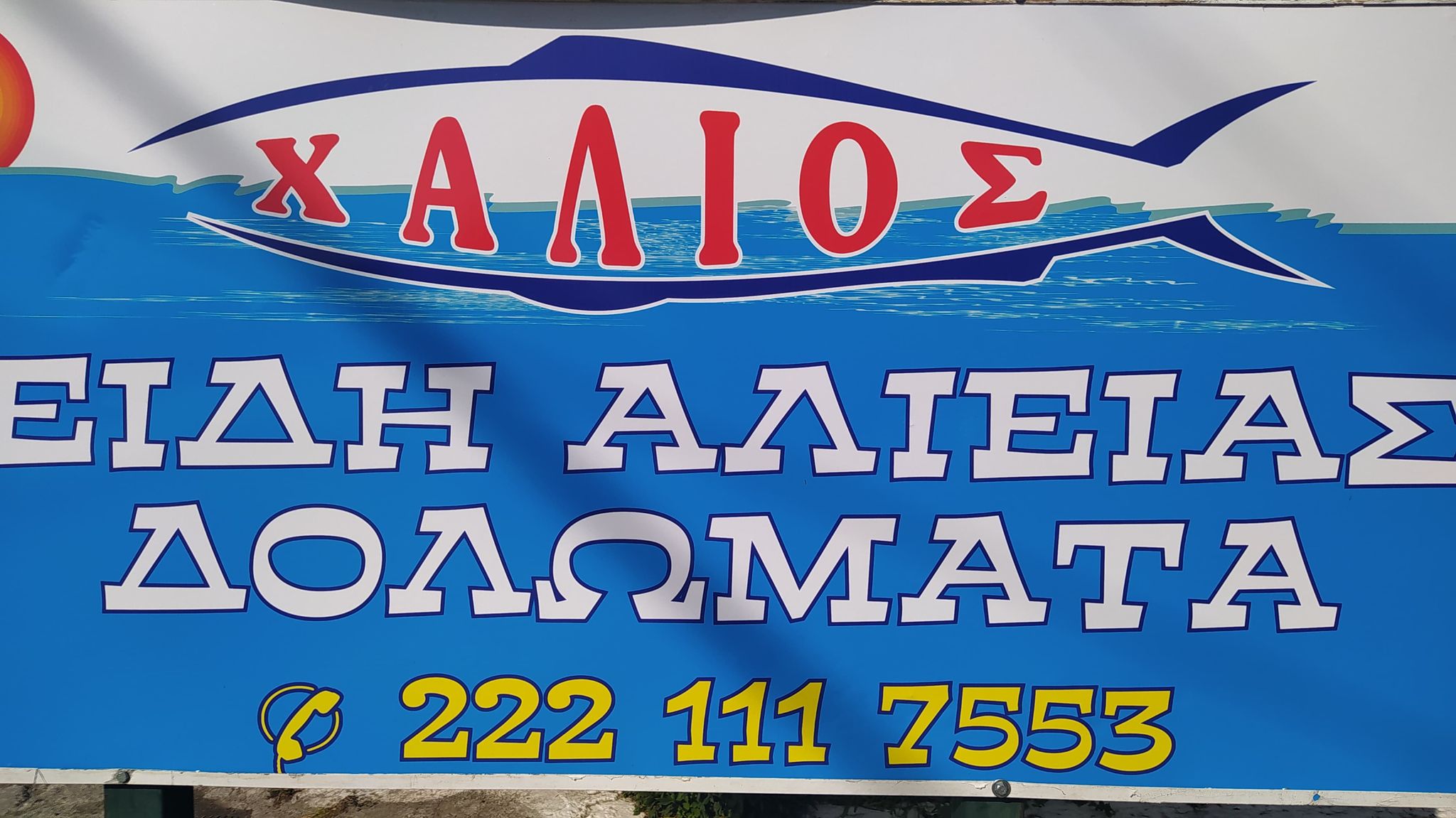 ΧΑΛΙΟΣ ΠΑΝΑΓΙΩΤΗΣ