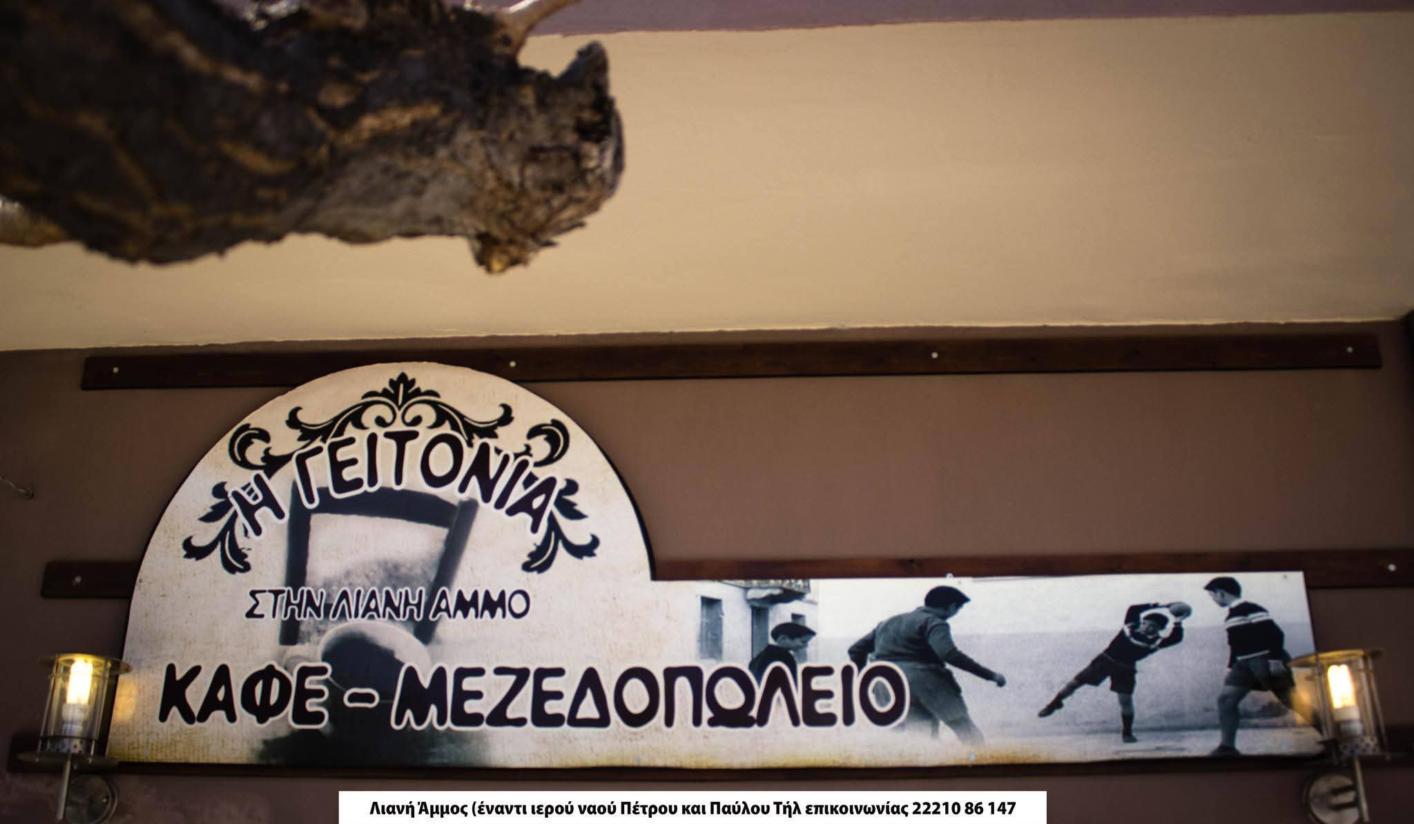 Η ΓΕΙΤΟΝΙΑ