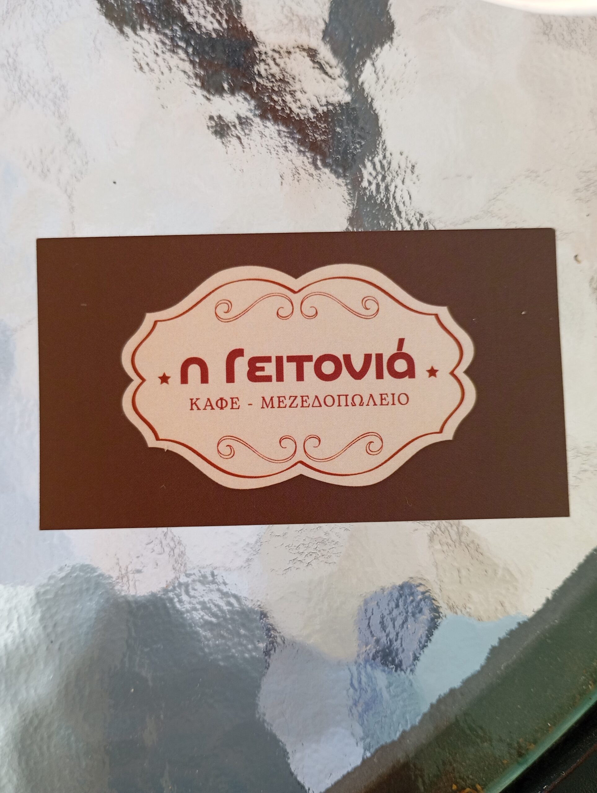 Η ΓΕΙΤΟΝΙΑ