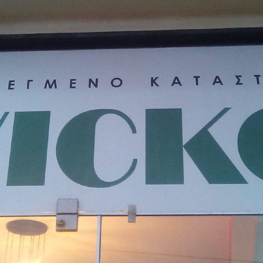 ΑΦΟΙ ΜΟΙΡΩΤΣΟΥ