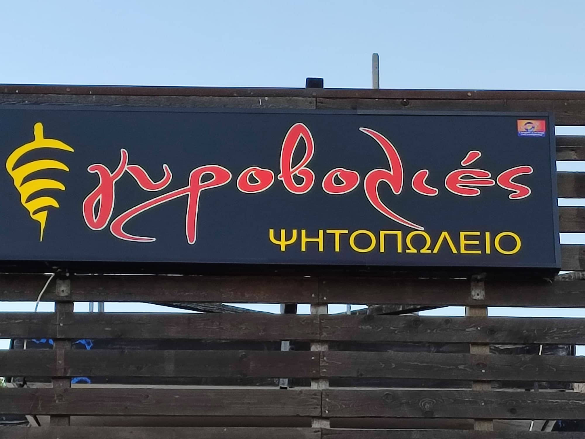 ΓΥΡΟΒΟΛΙΕΣ