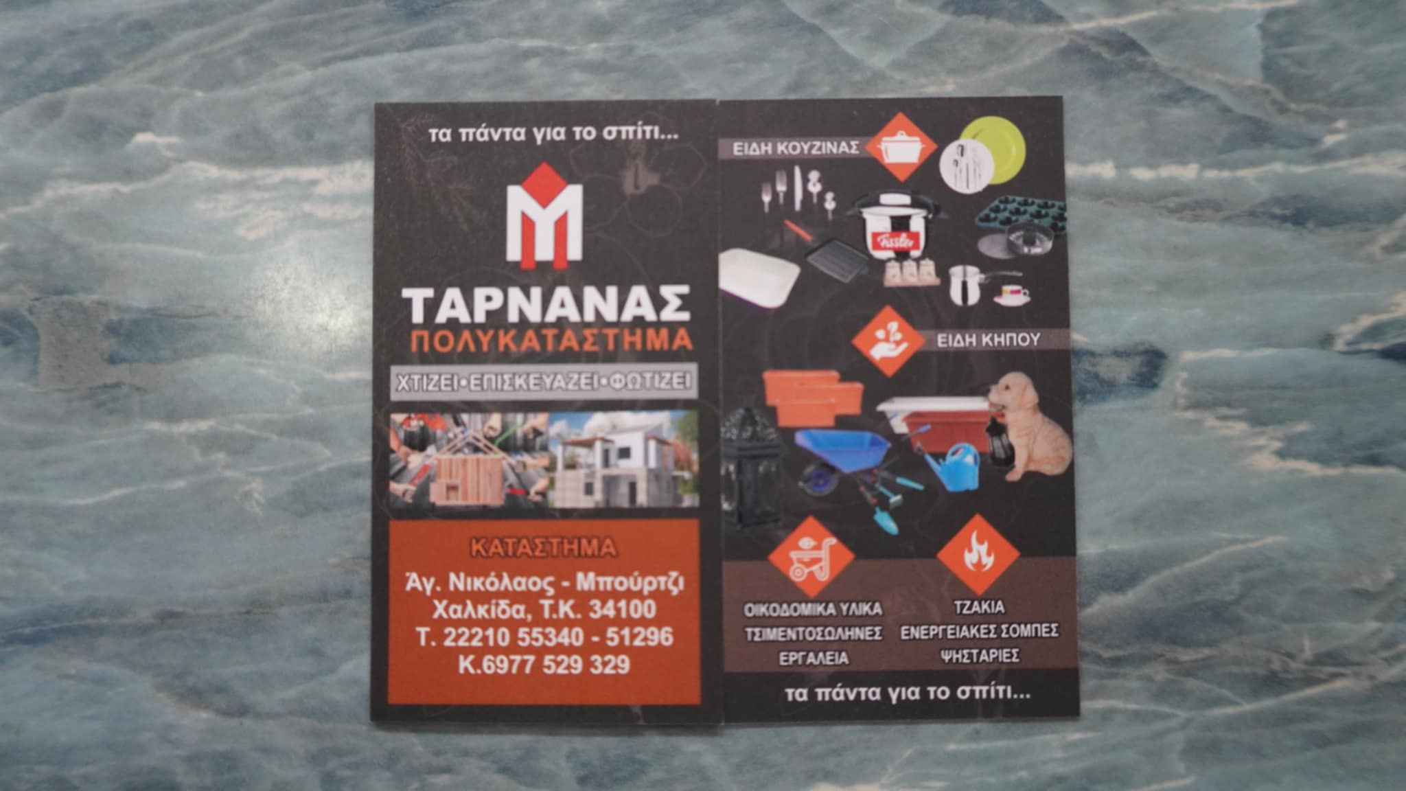 ΤΑΡΝΑΝΑΣ ΠΟΛΥΚΑΤΑΣΤΗΜΑ