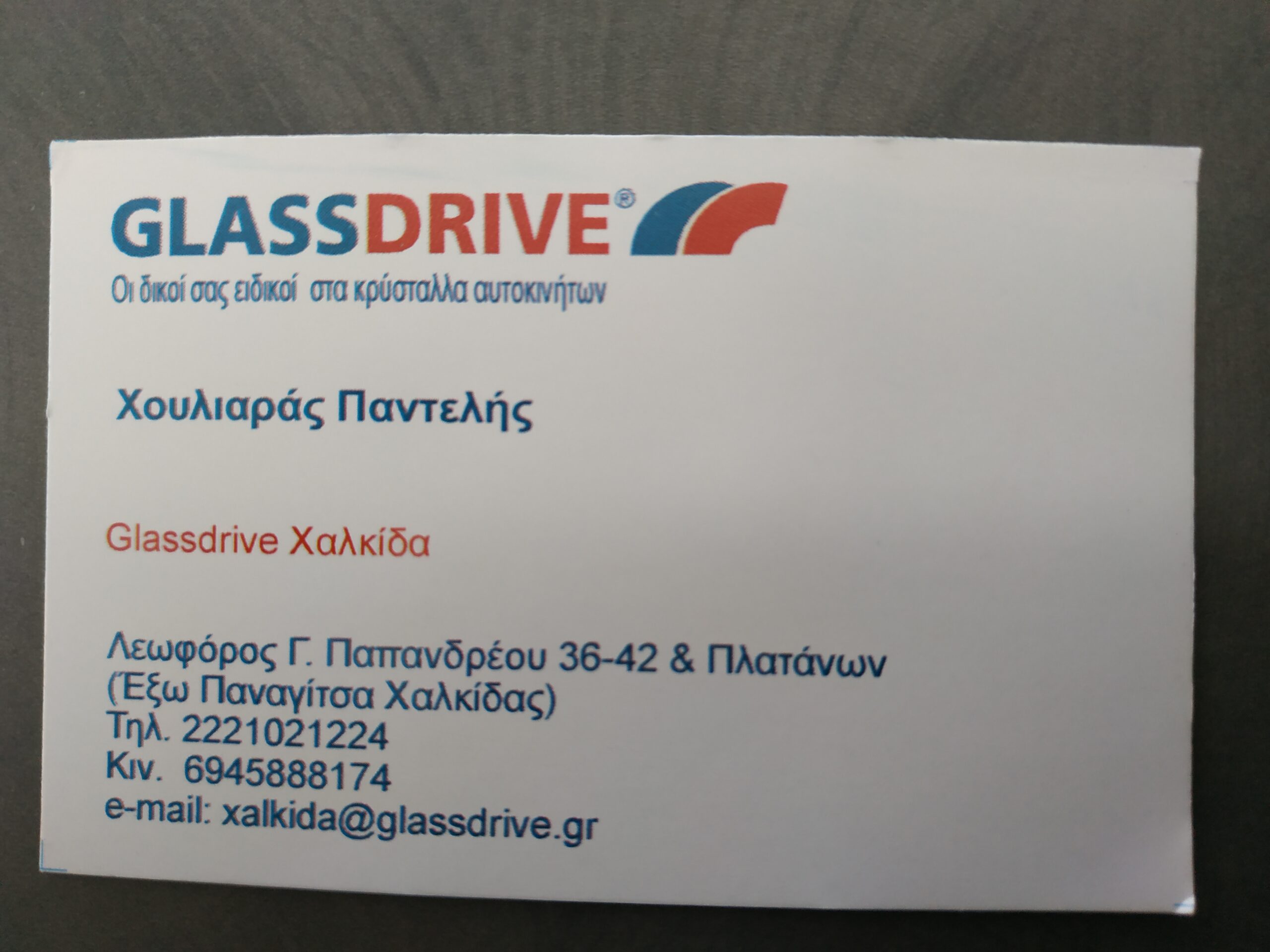 GLASSDRIVE ΧΟΥΛΙΑΡΑΣ