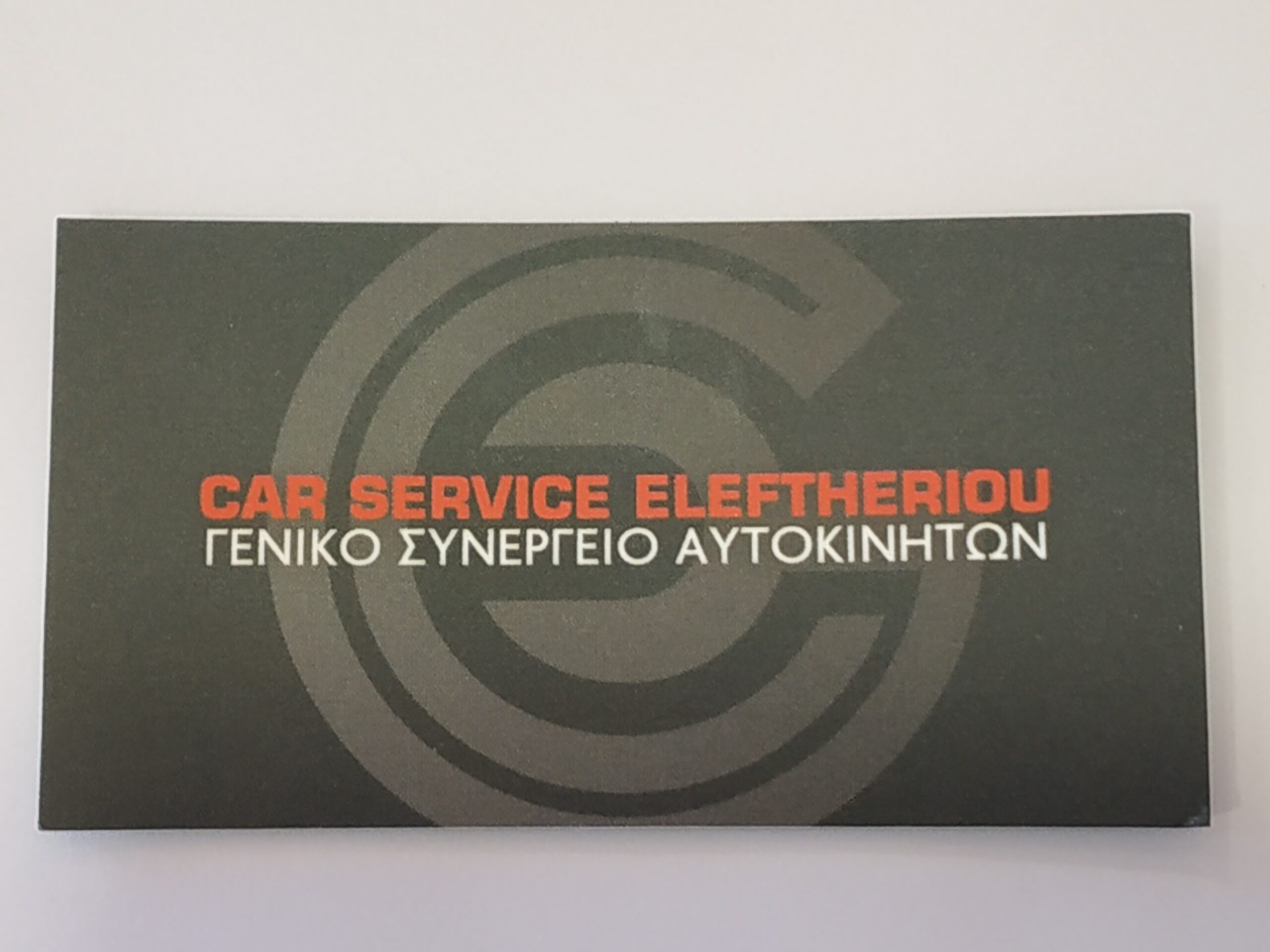 ΣΥΝΕΡΓΕΙΑ ΑΥΤΟΚΙΝΗΤΩΝ | ΧΑΛΚΙΔΑ