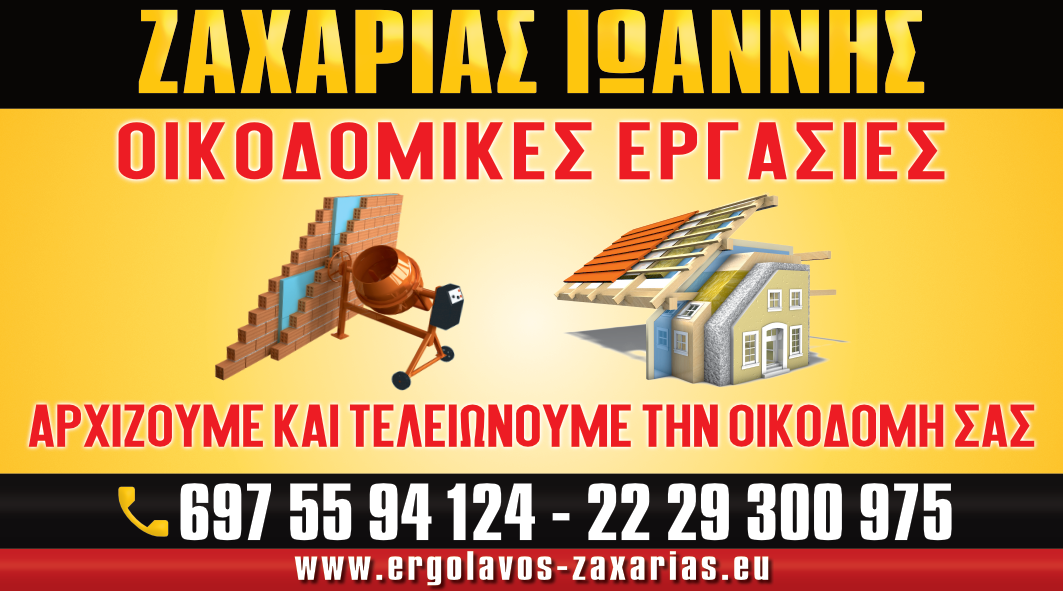 ΖΑΧΑΡΙΑΣ ΙΩΑΝΝΗΣ