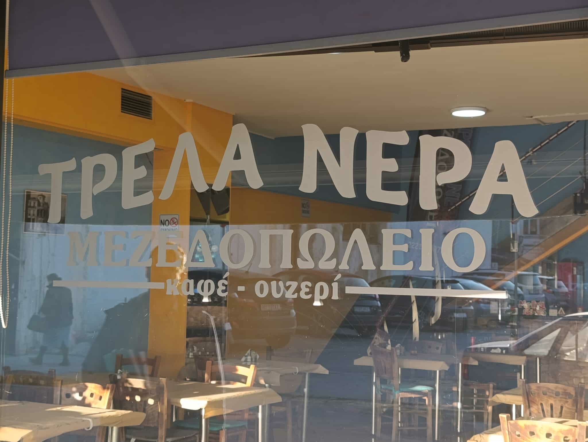 ΤΡΕΛΑ ΝΕΡΑ