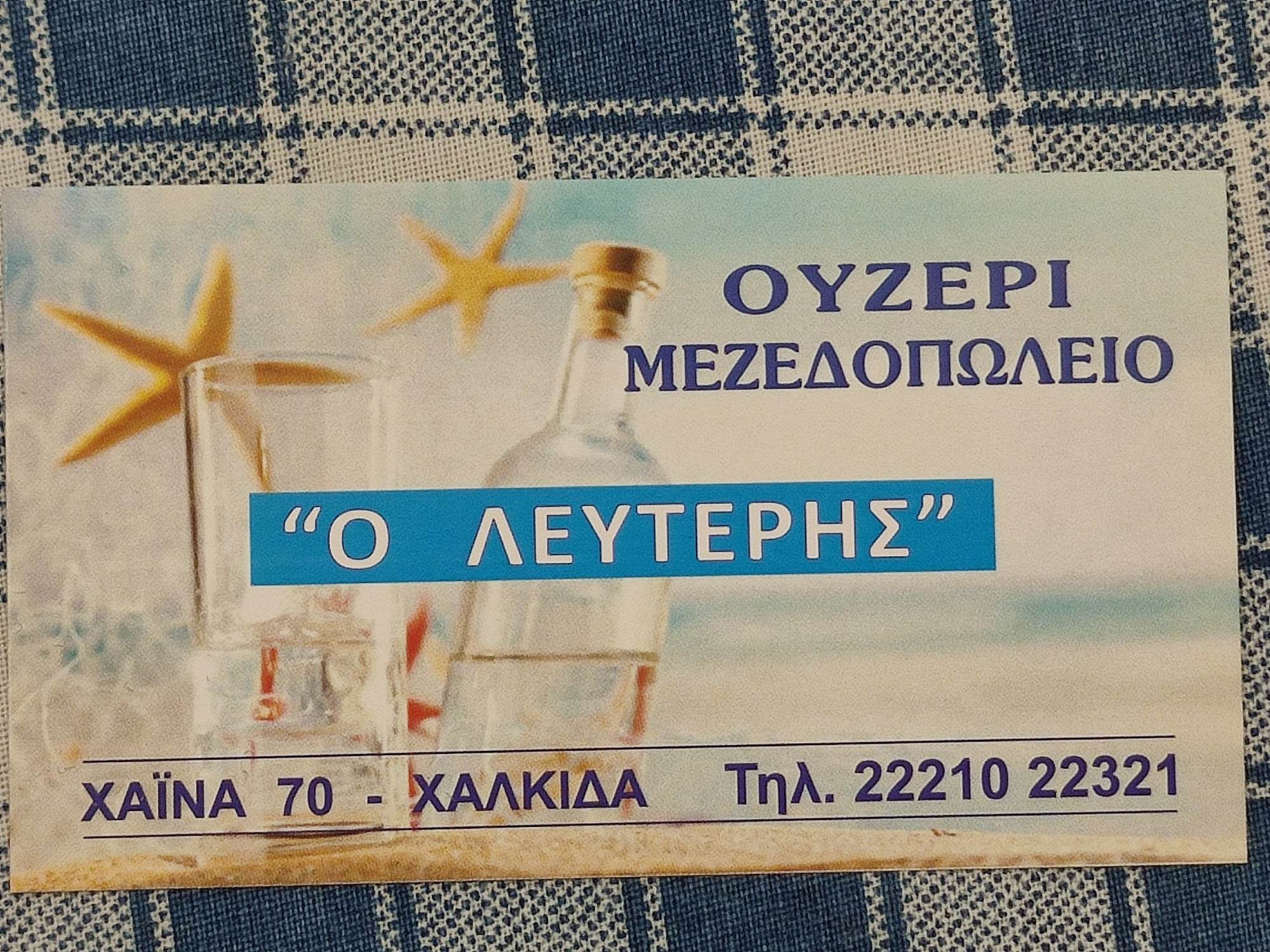 Ο ΛΕΥΤΕΡΗΣ