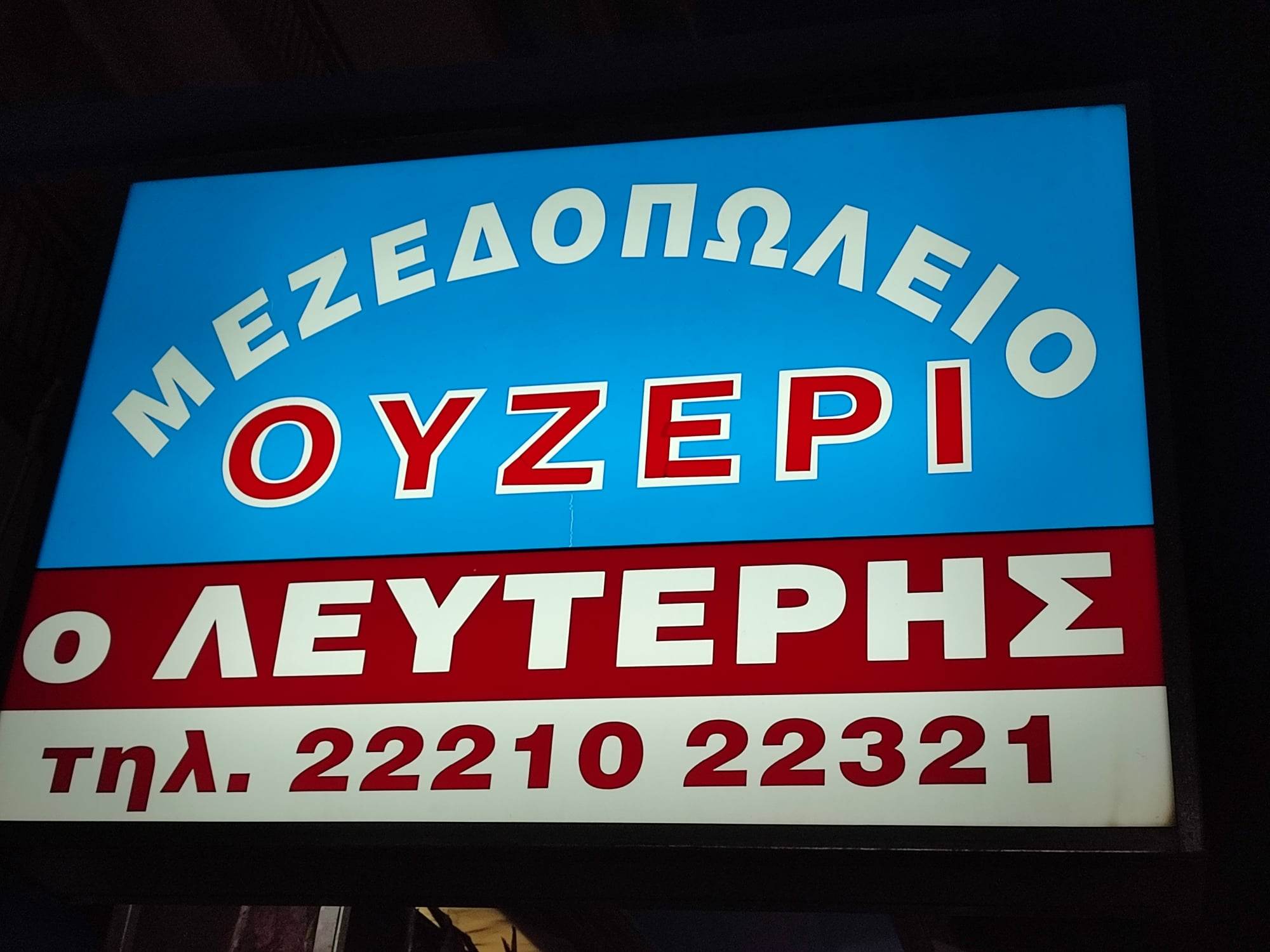 Ο ΛΕΥΤΕΡΗΣ