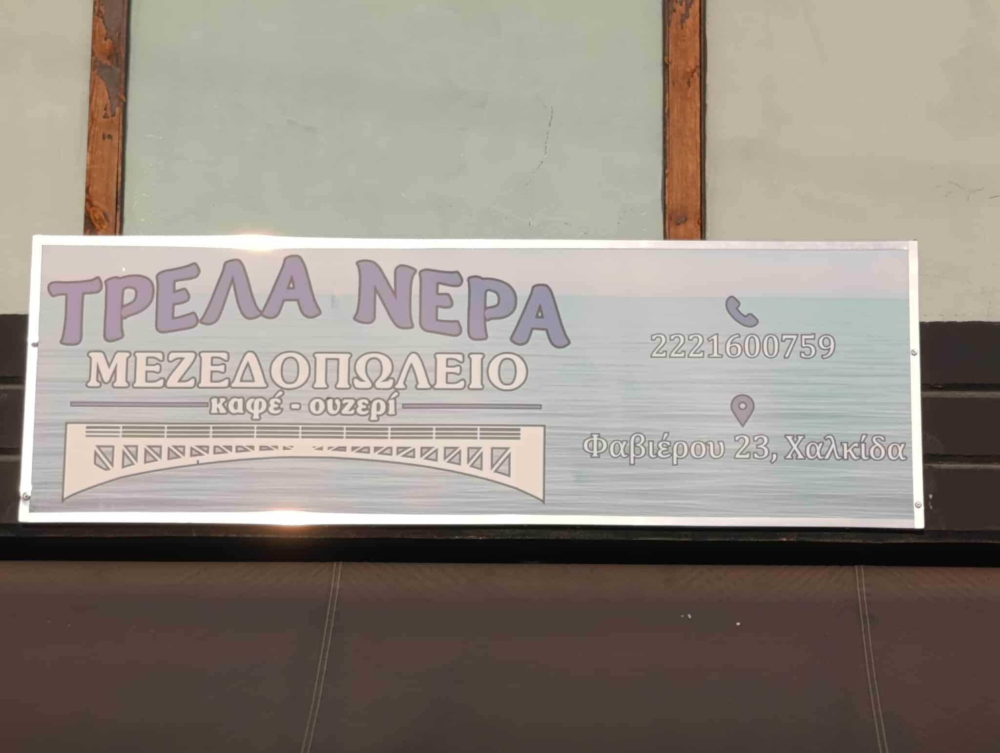 ΤΡΕΛΑ ΝΕΡΑ