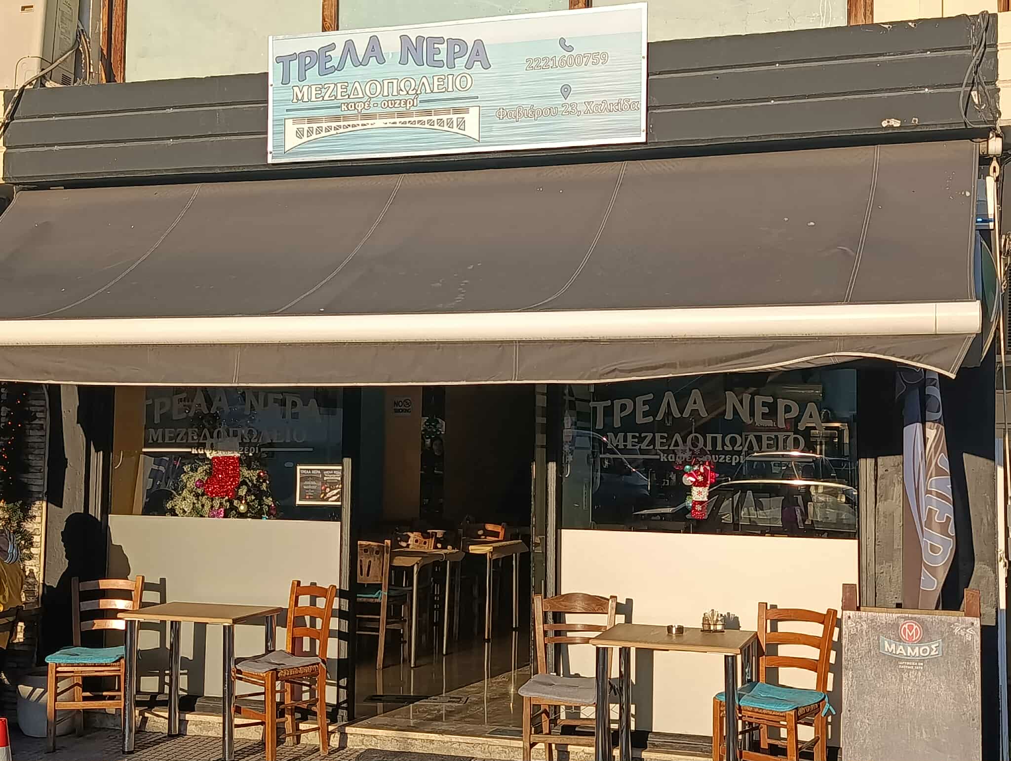 ΤΡΕΛΑ ΝΕΡΑ