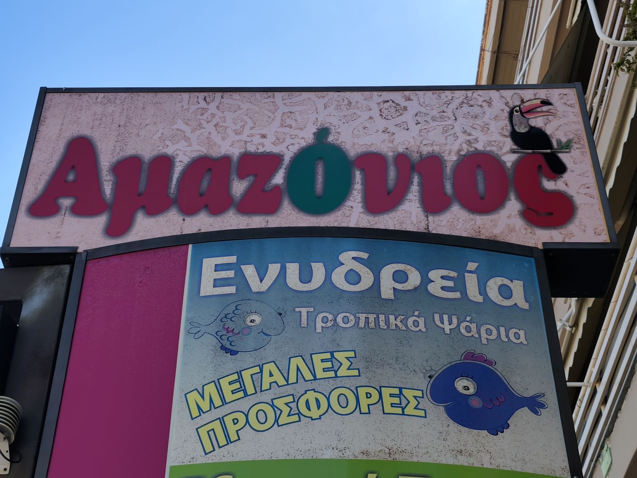 ΑΜΑΖΟΝΙΟΣ PET CENTER
