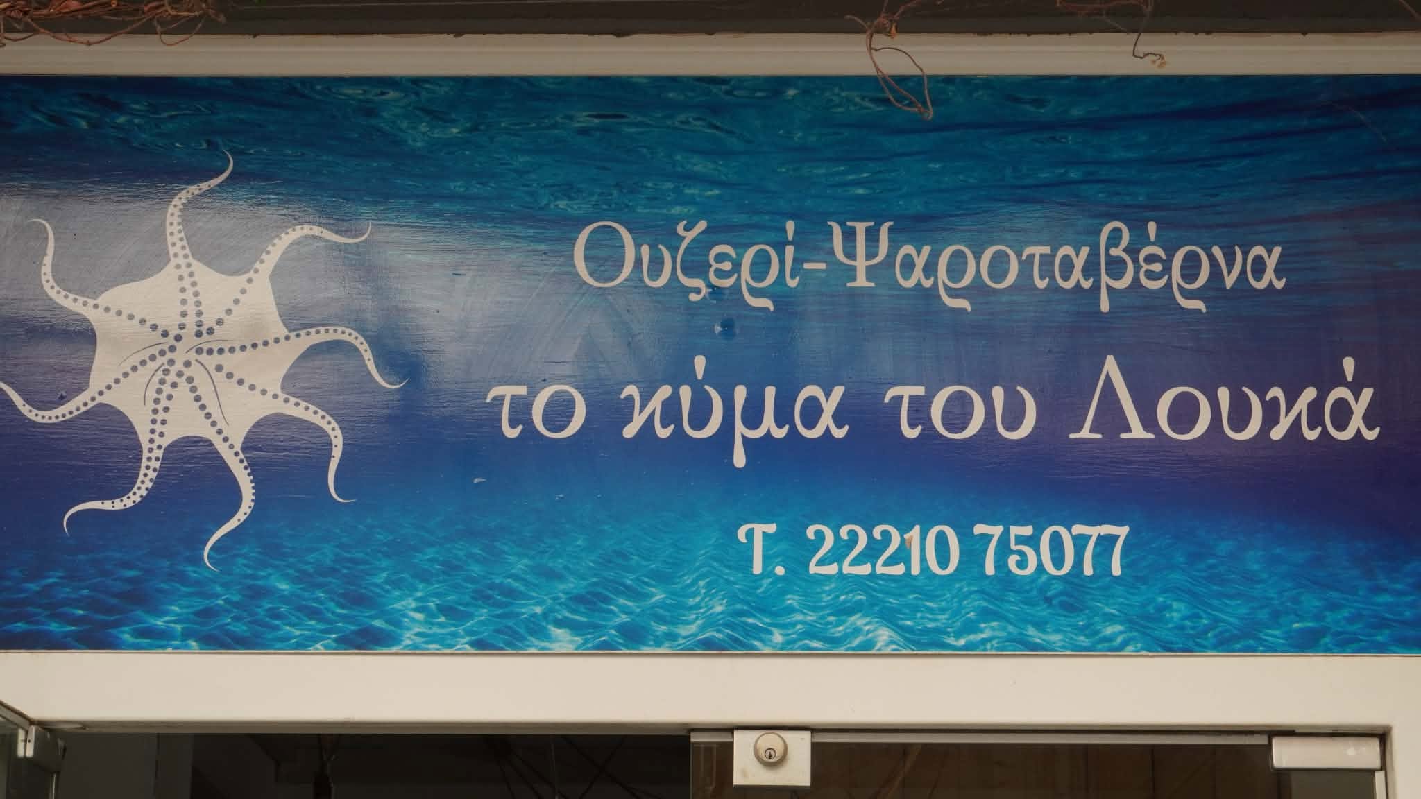 ΤΟ ΚΥΜΑ ΤΟΥ ΛΟΥΚΑ