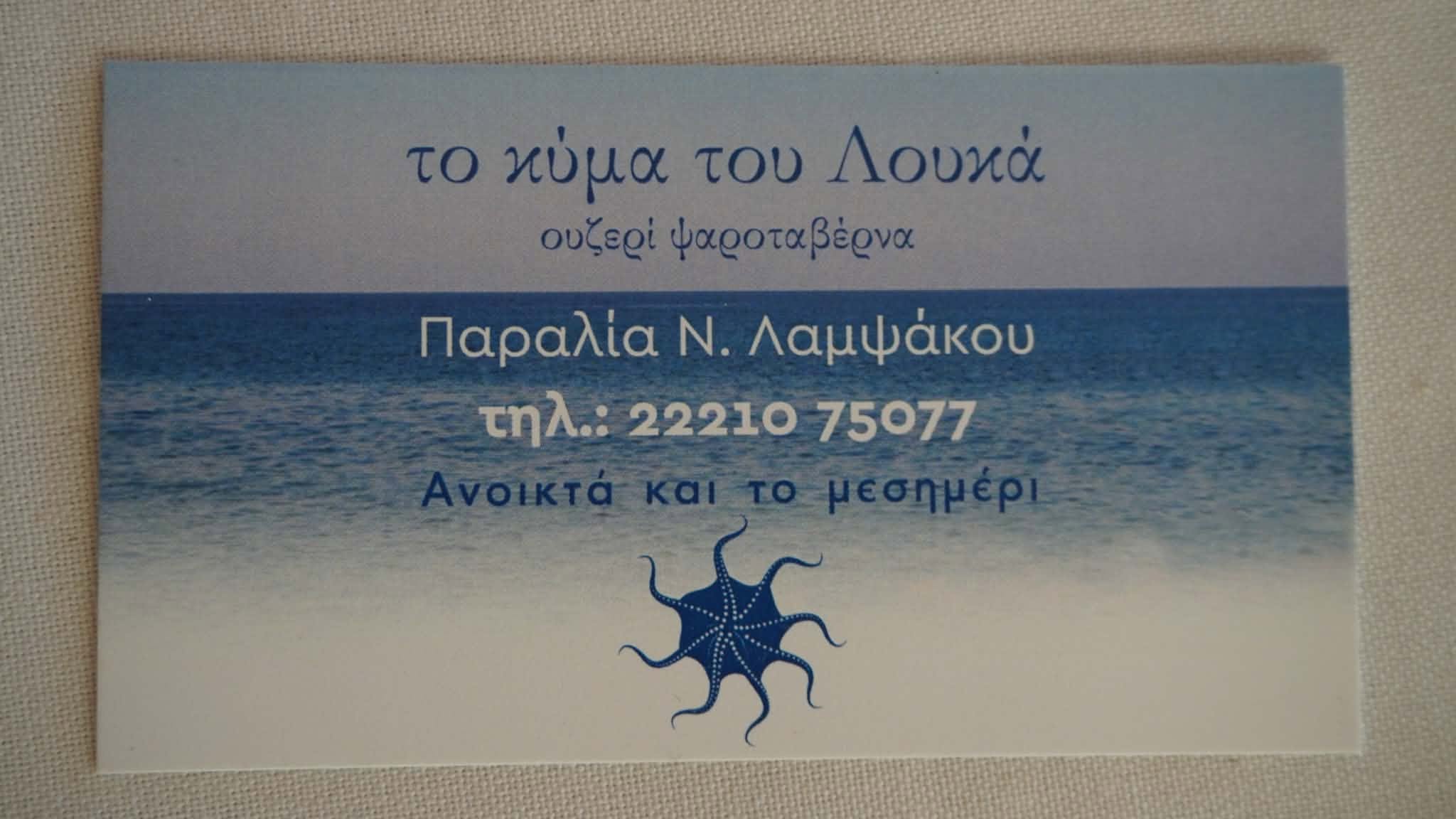 ΤΟ ΚΥΜΑ ΤΟΥ ΛΟΥΚΑ