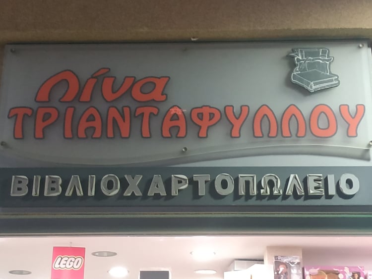 ΤΡΙΑΝΤΑΦΥΛΛΟΥ ΛΙΝΑ