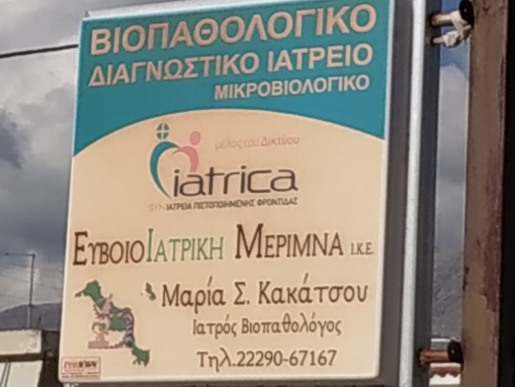 ΕΥΒΟΙΟΙΑΤΡΙΚΗ ΜΕΡΙΜΝΑ
