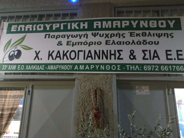 ΕΛΑΙΟΥΡΓΙΚΗ ΑΜΑΡΥΝΘΟΥ