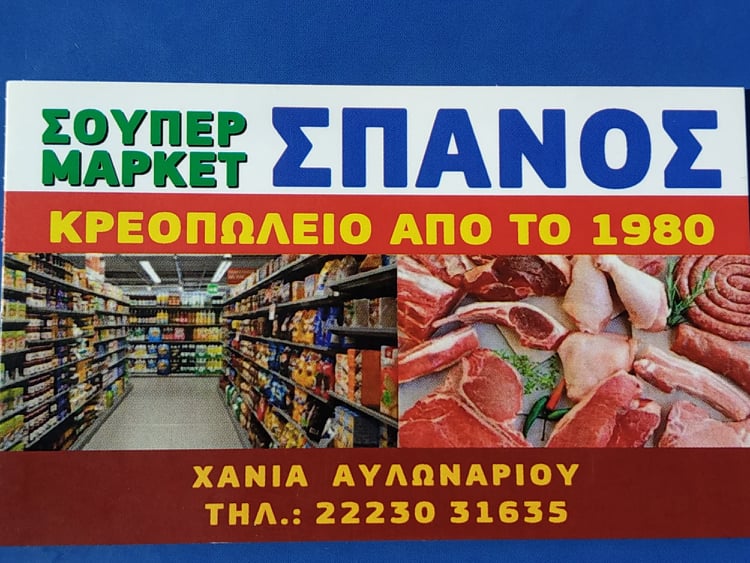 ΣΠΑΝΟΣ