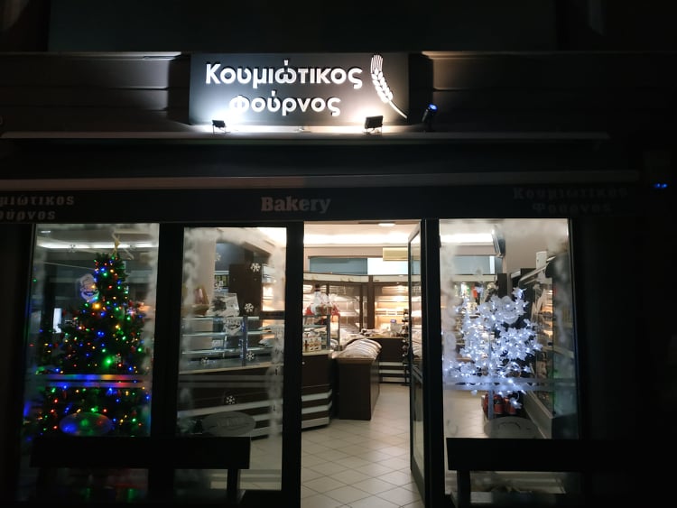 ΚΟΥΜΙΩΤΙΚΟΣ ΦΟΥΡΝΟΣ