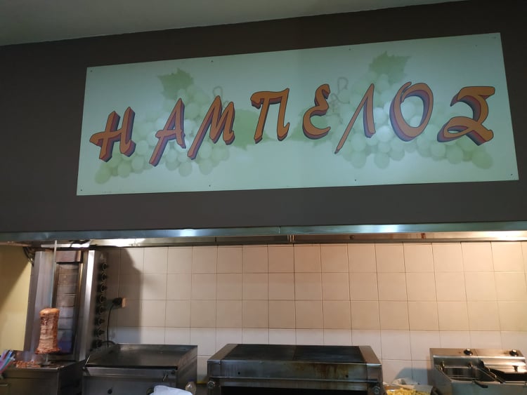 Η ΆΜΠΕΛΟΣ