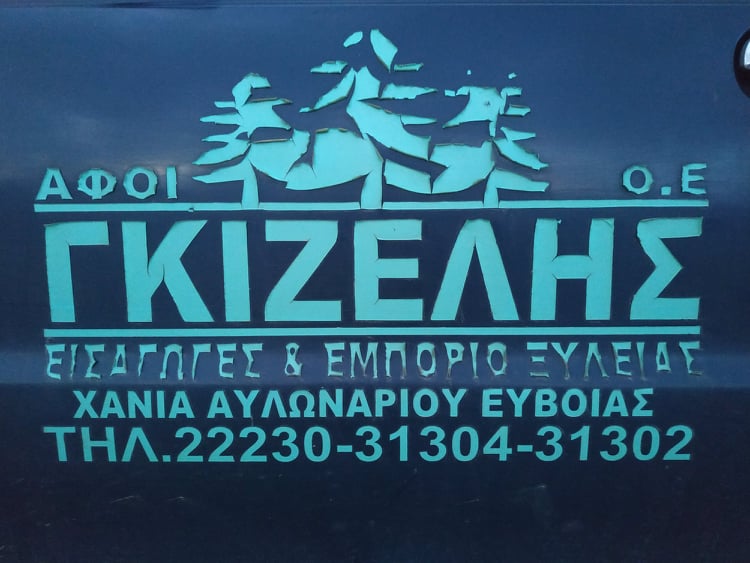 ΑΦΟΙ ΓΚΙΖΕΛΗ