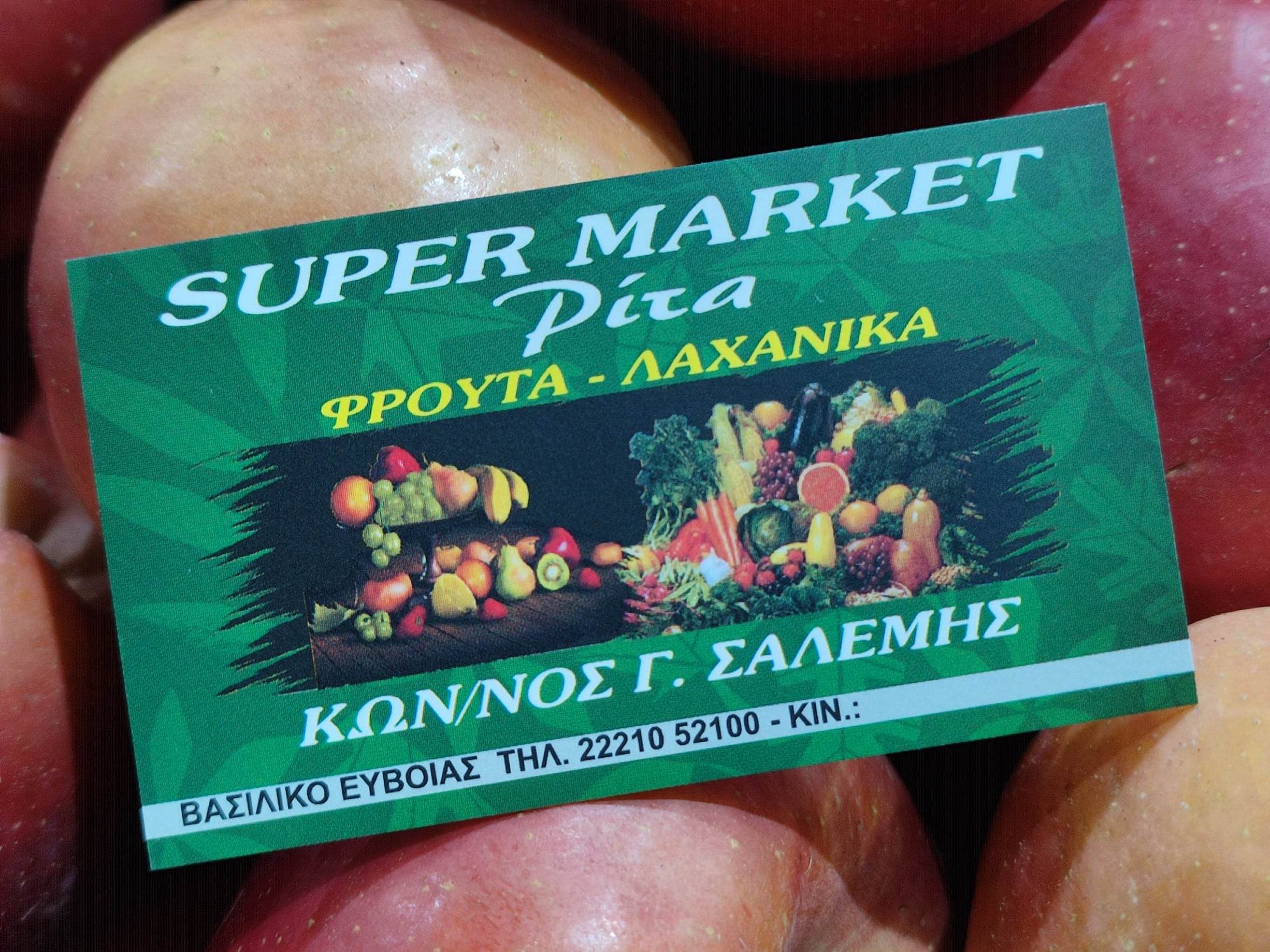 SUPER MARKET ΡΙΤΑ