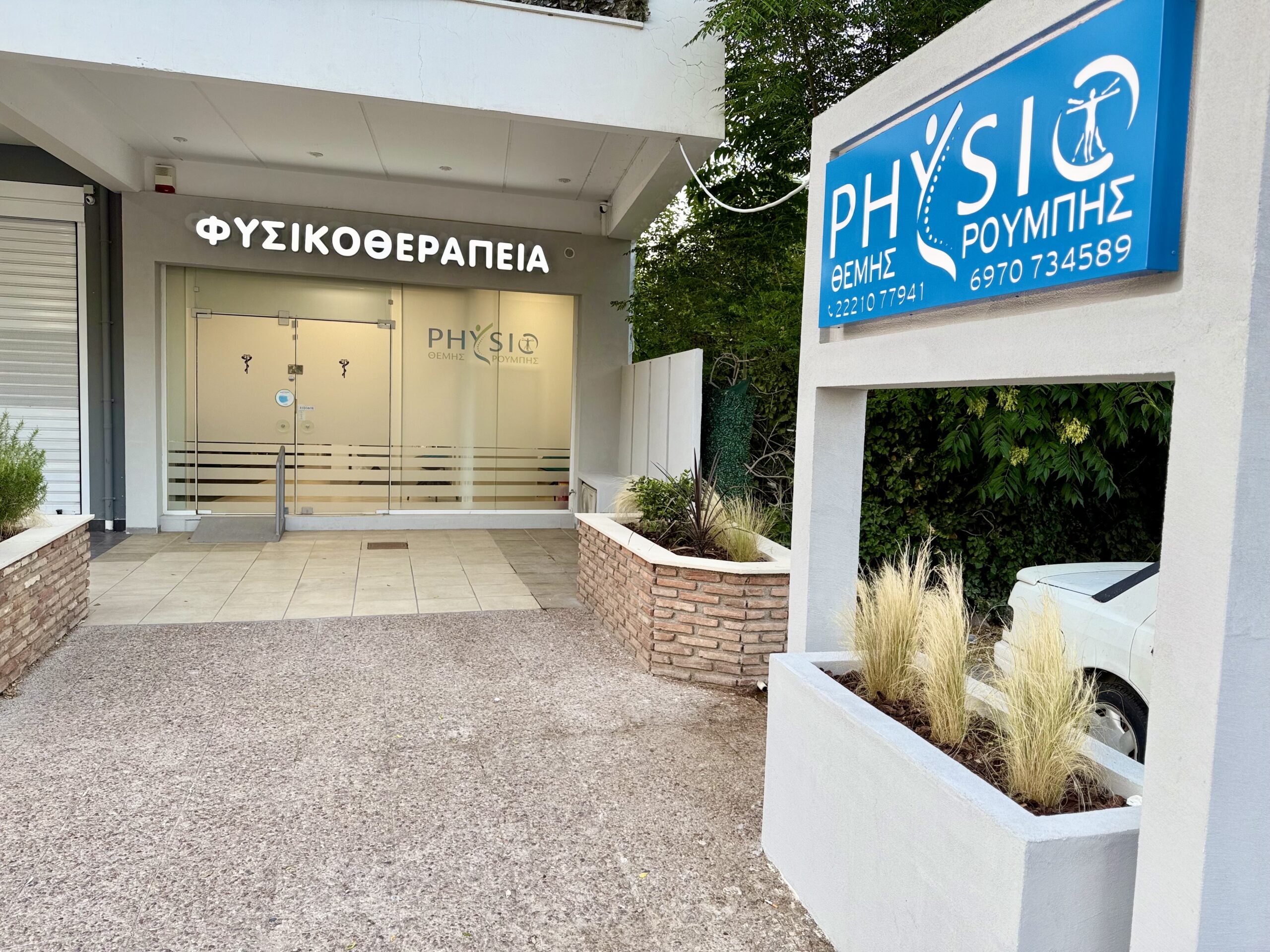 PHYSIO ΘΕΜΗΣ ΡΟΥΜΠΗΣ