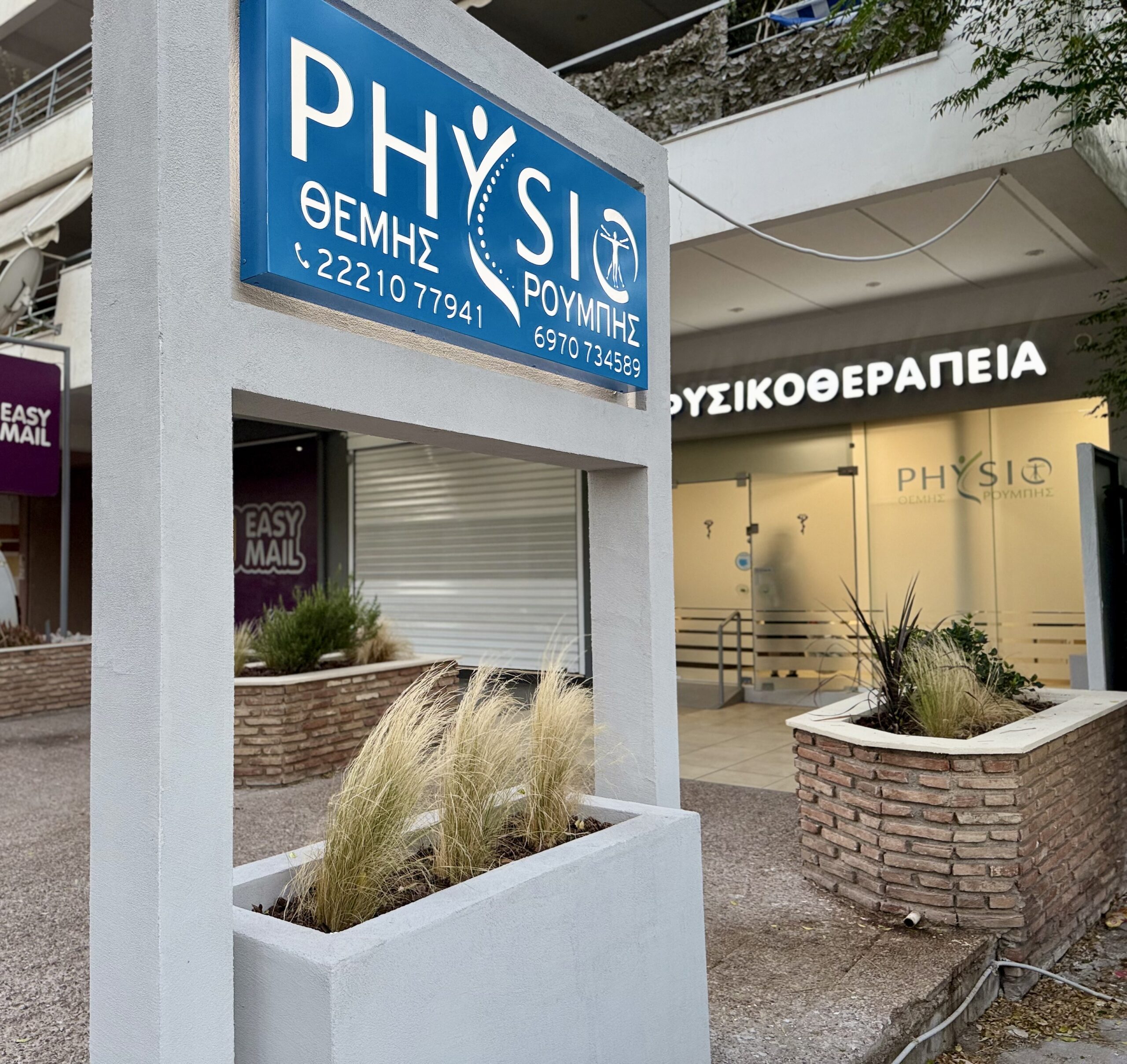 PHYSIO ΘΕΜΗΣ ΡΟΥΜΠΗΣ
