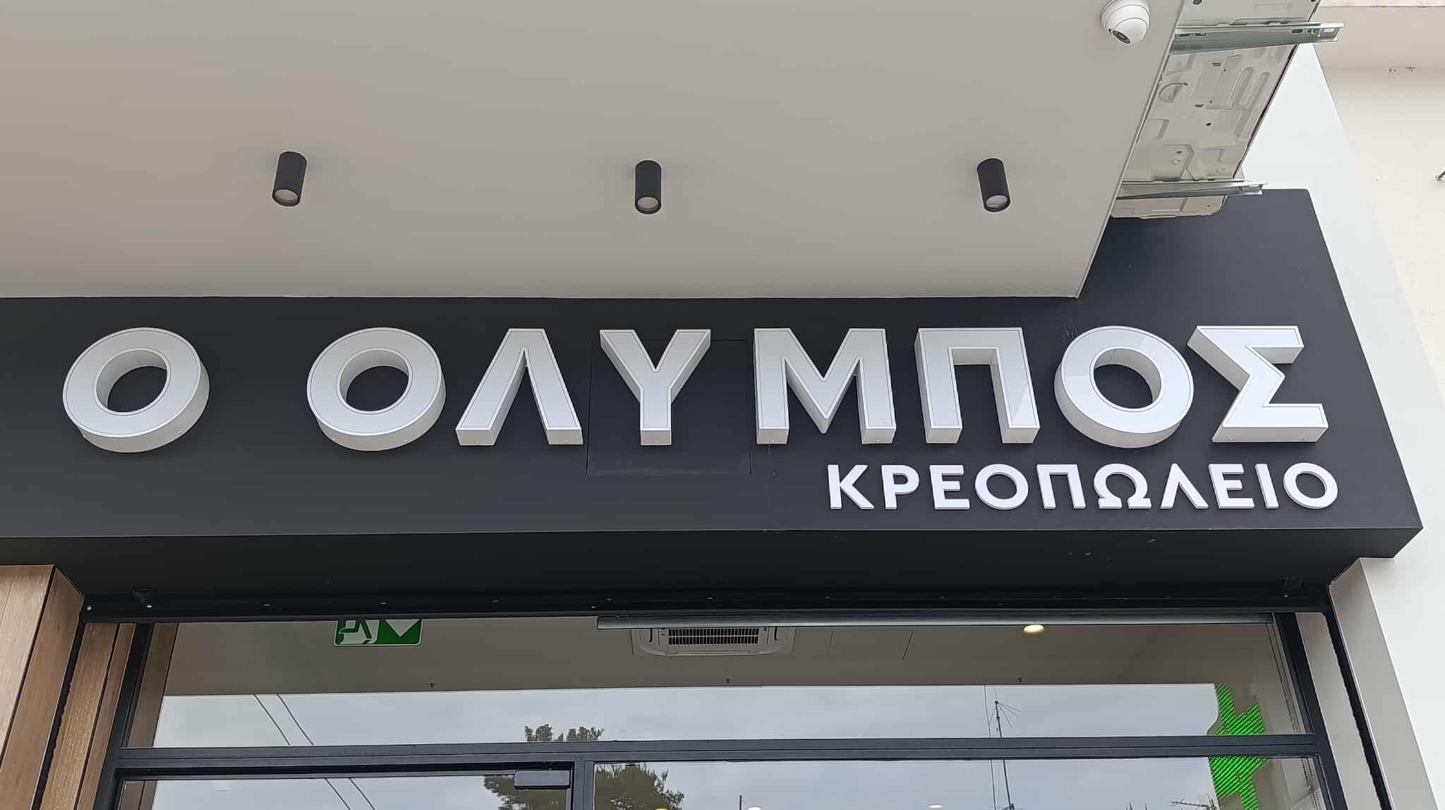 ΟΛΥΜΠΟΣ
