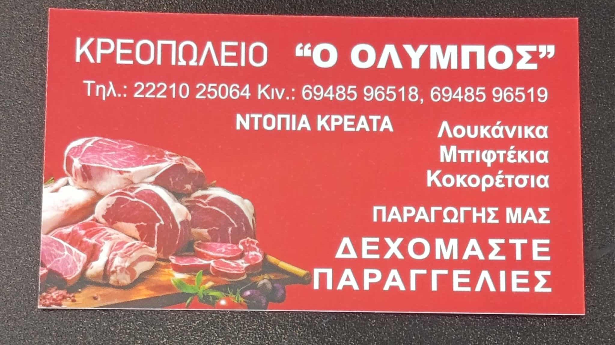 ΟΛΥΜΠΟΣ