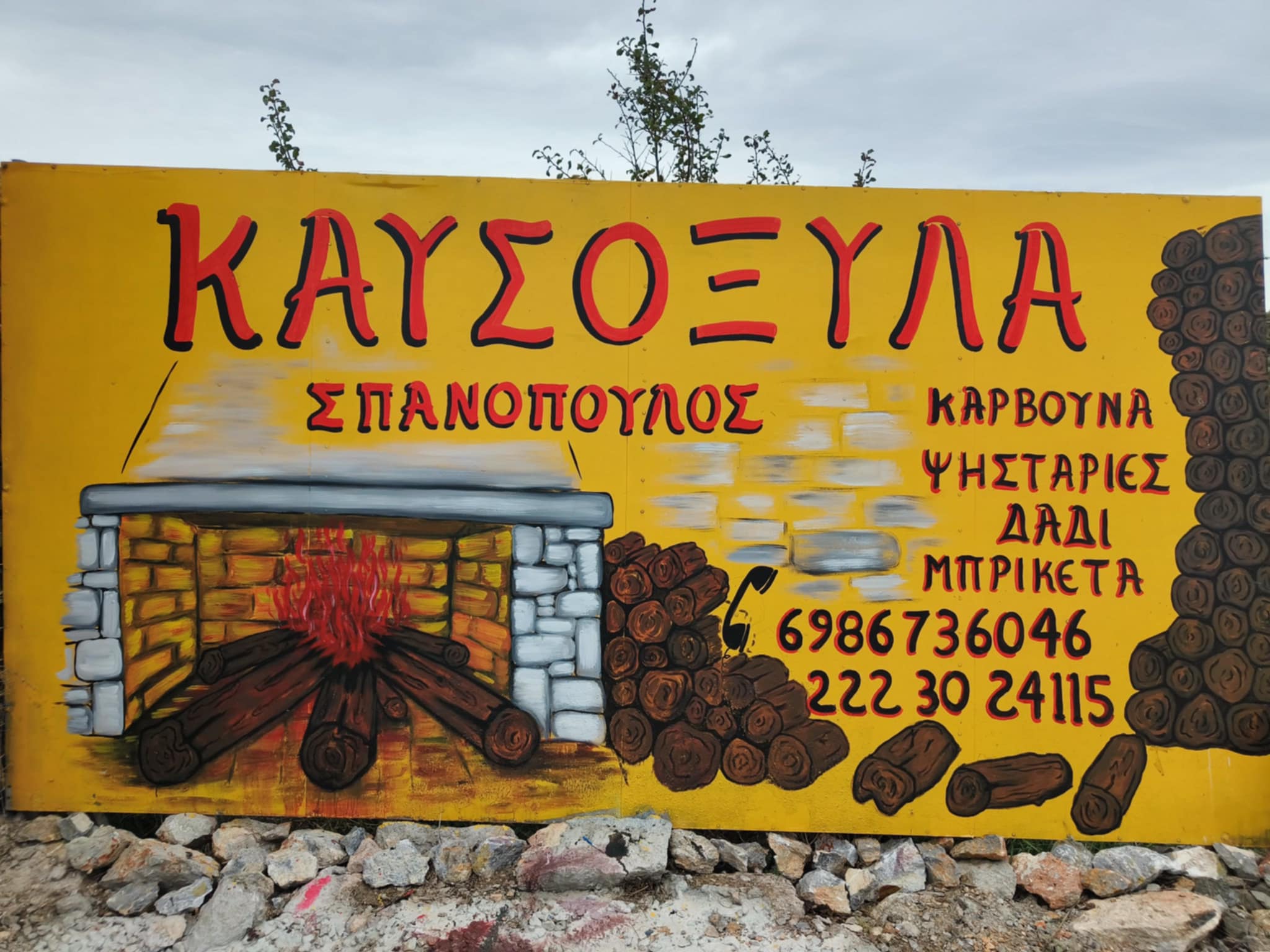 ΣΠΑΝΟΠΟΥΛΟΣ