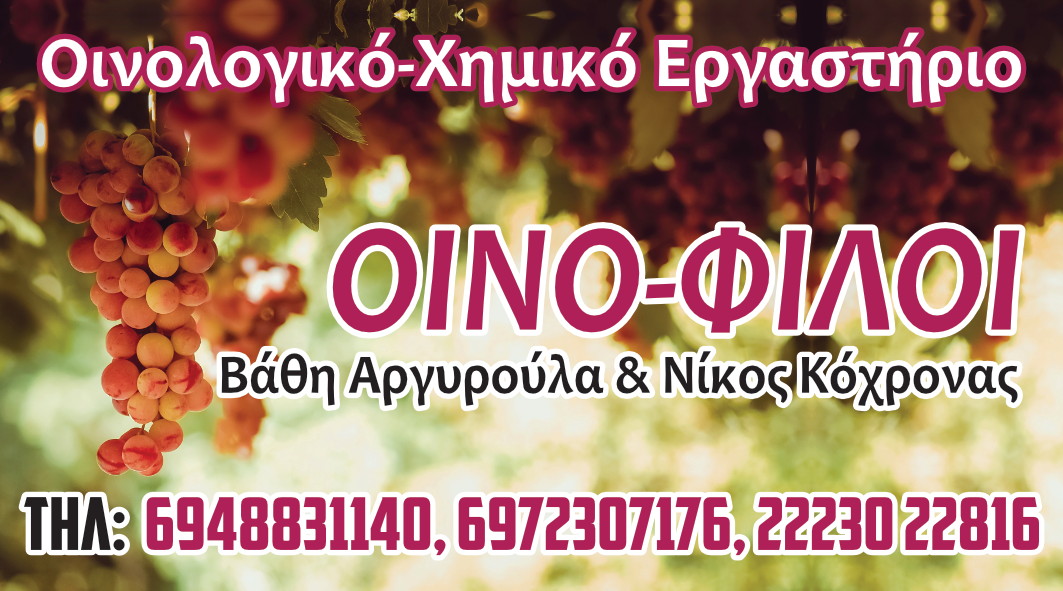 ΟΙΝΟ-ΦΙΛΟΙ