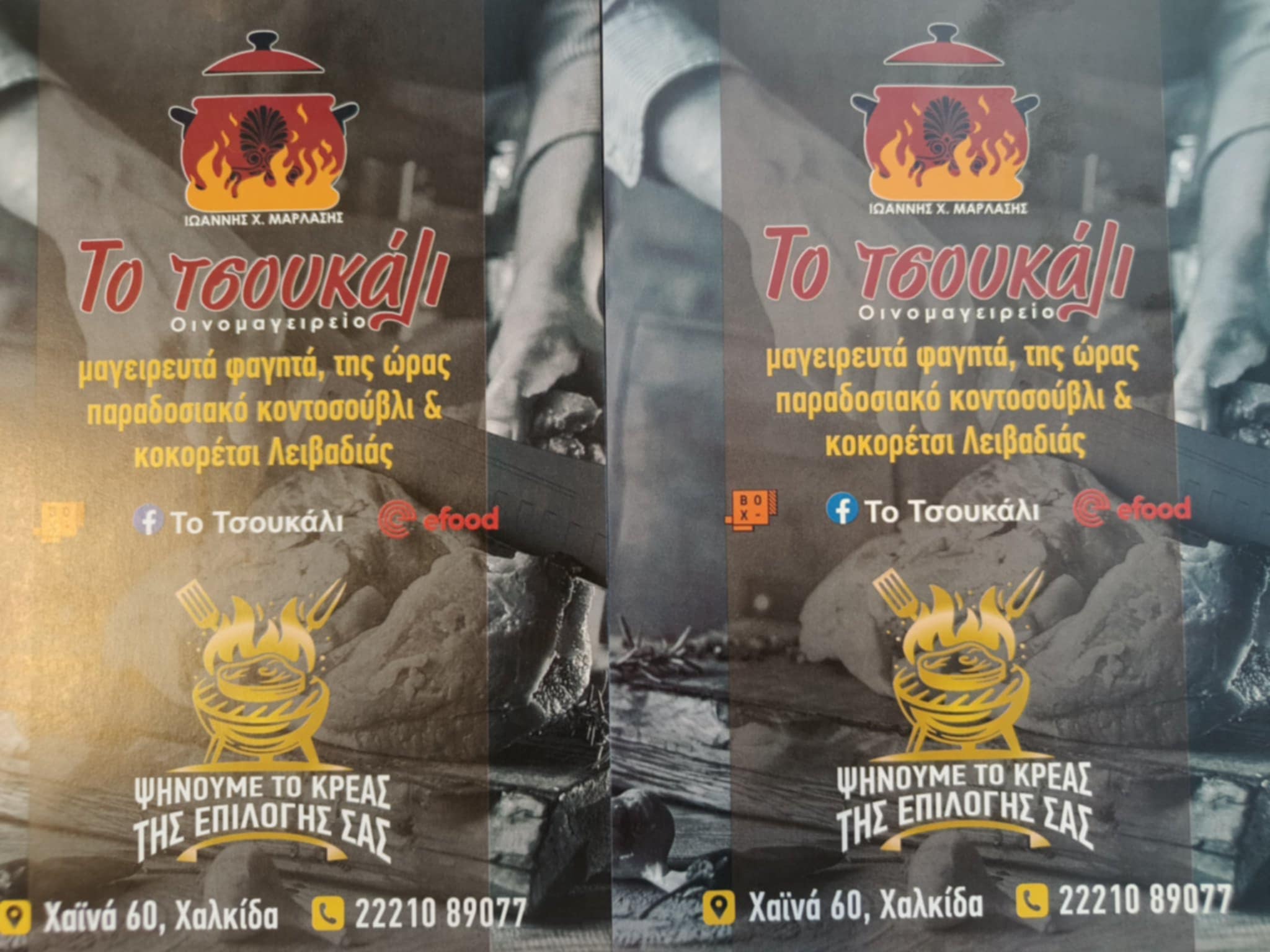ΤΟ ΤΣΟΥΚΑΛΙ