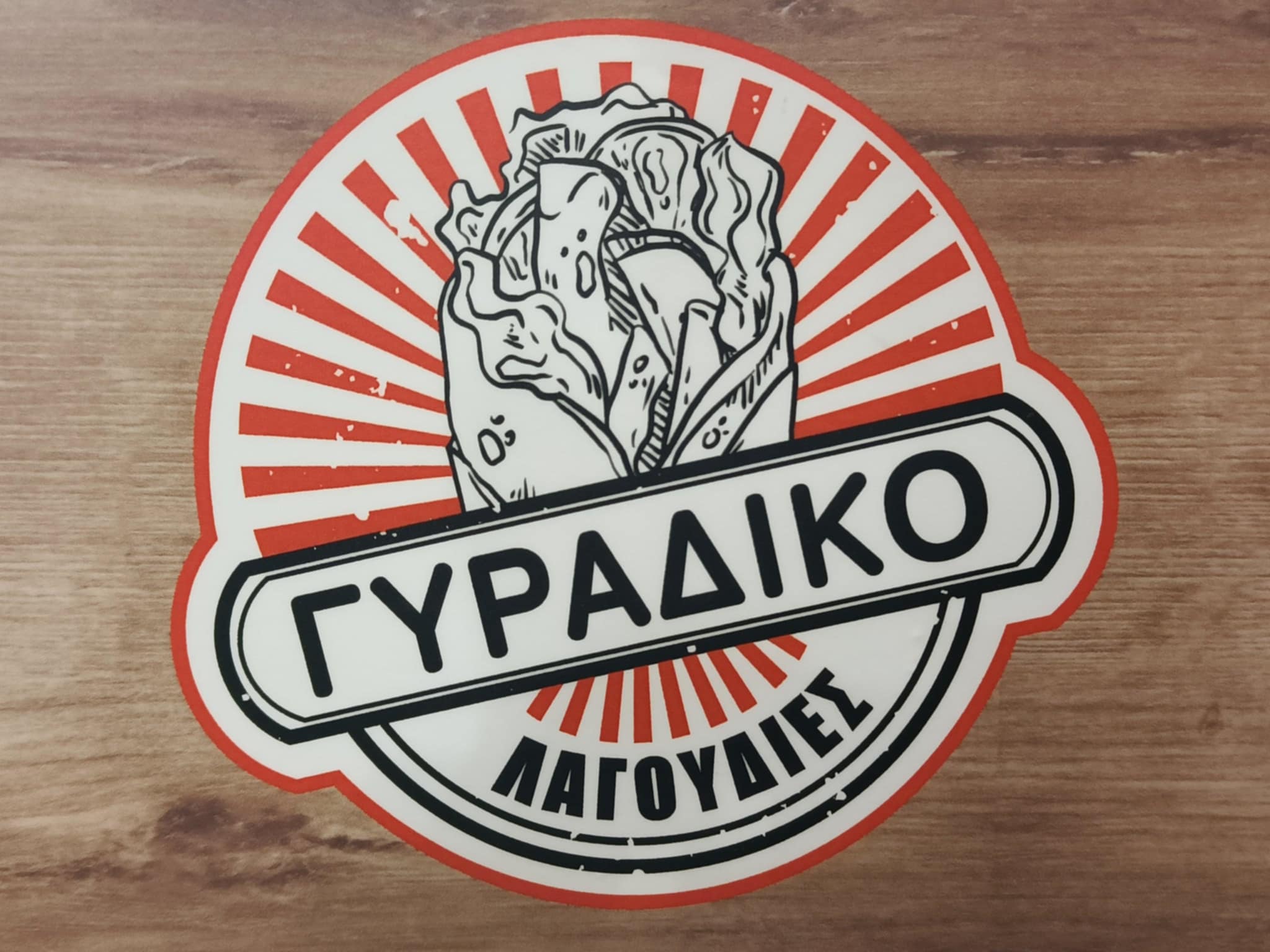 ΓΥΡΑΔΙΚΟ | Ψητοπωλείο Βασιλικό Χαλκίδας | Σουβλάκια