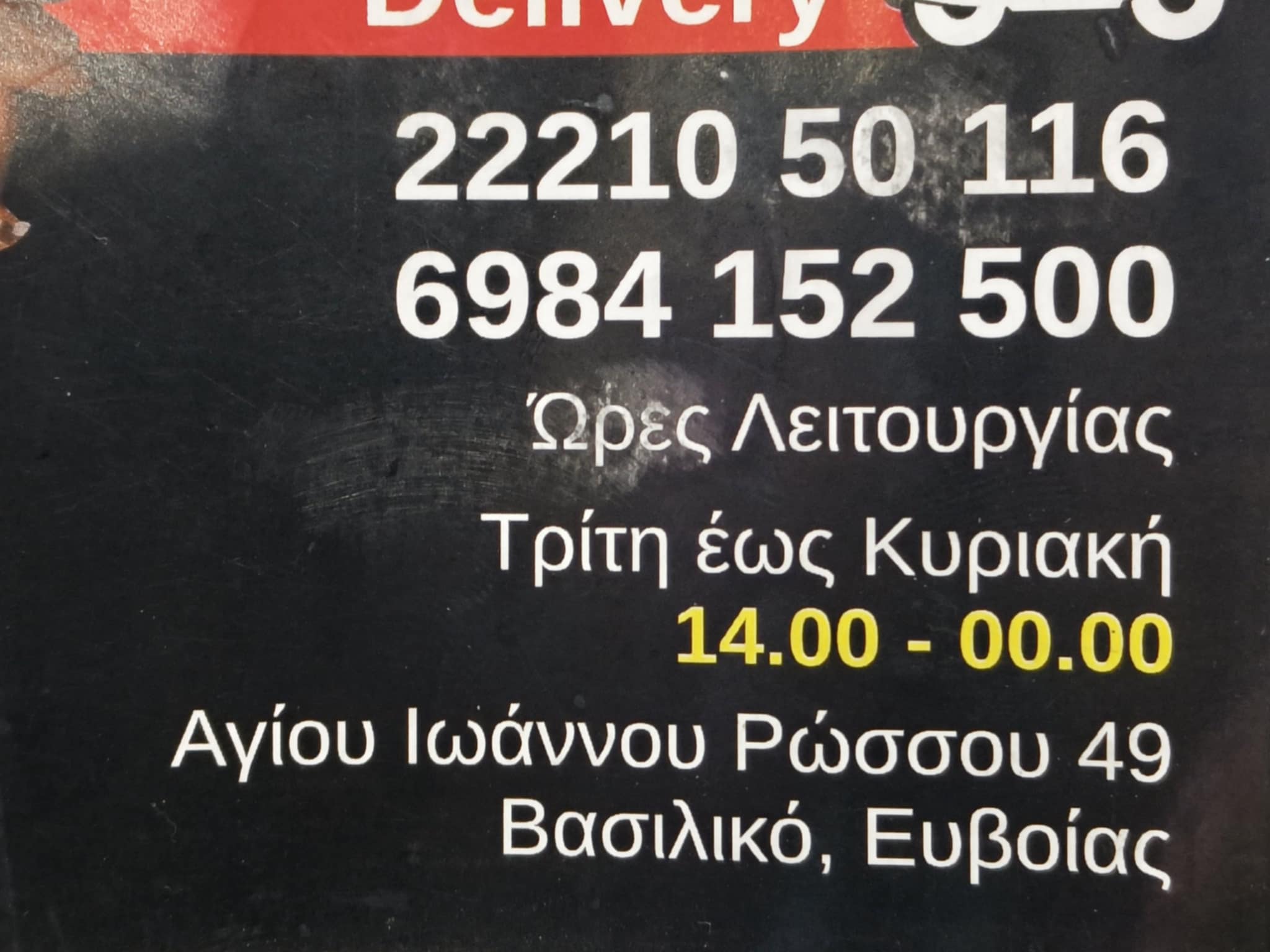 ΓΥΡΑΔΙΚΟ | Ψητοπωλείο Βασιλικό Χαλκίδας | Σουβλάκια