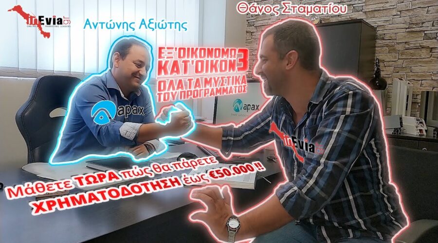 €50.000!! ΕΞΟΙΚΟΝΟΜΩ ΚΑΤ’ΟΙΚΟΝ 3 |ΤΑ ΜΥΣΤΙΚΑ! Apax.gr