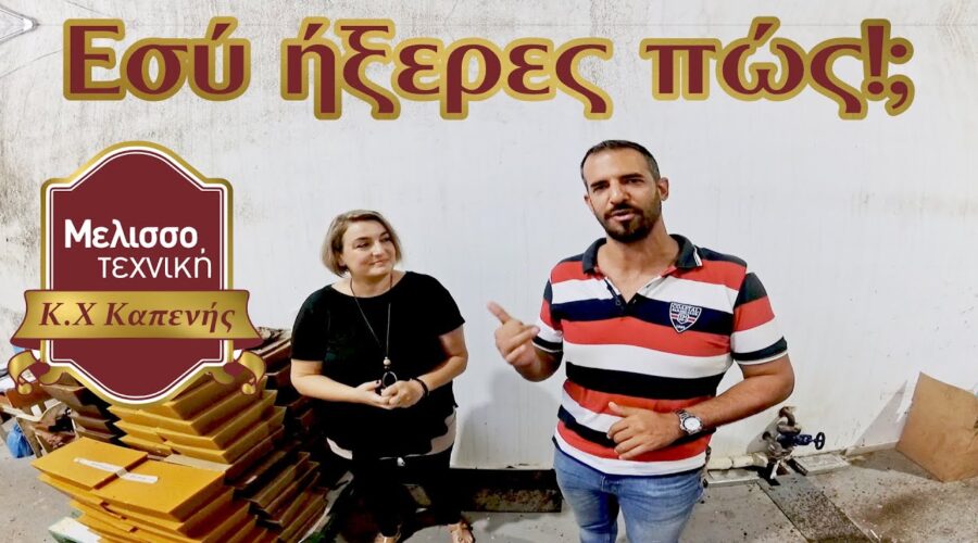 ΜΕΛΙΣΣΟΤΕΧΝΙΚΗ | Ήξερες πώς παράγεται το Κερί & οι Τροφές;