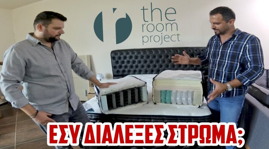The Room Project | ΣΤΡΩΜΑΤΑ ΥΠΝΟΥ..Ίσως τα καλύτερα! | Πώς να επιλέξετε; | Αποστολή Πανελλαδικά!