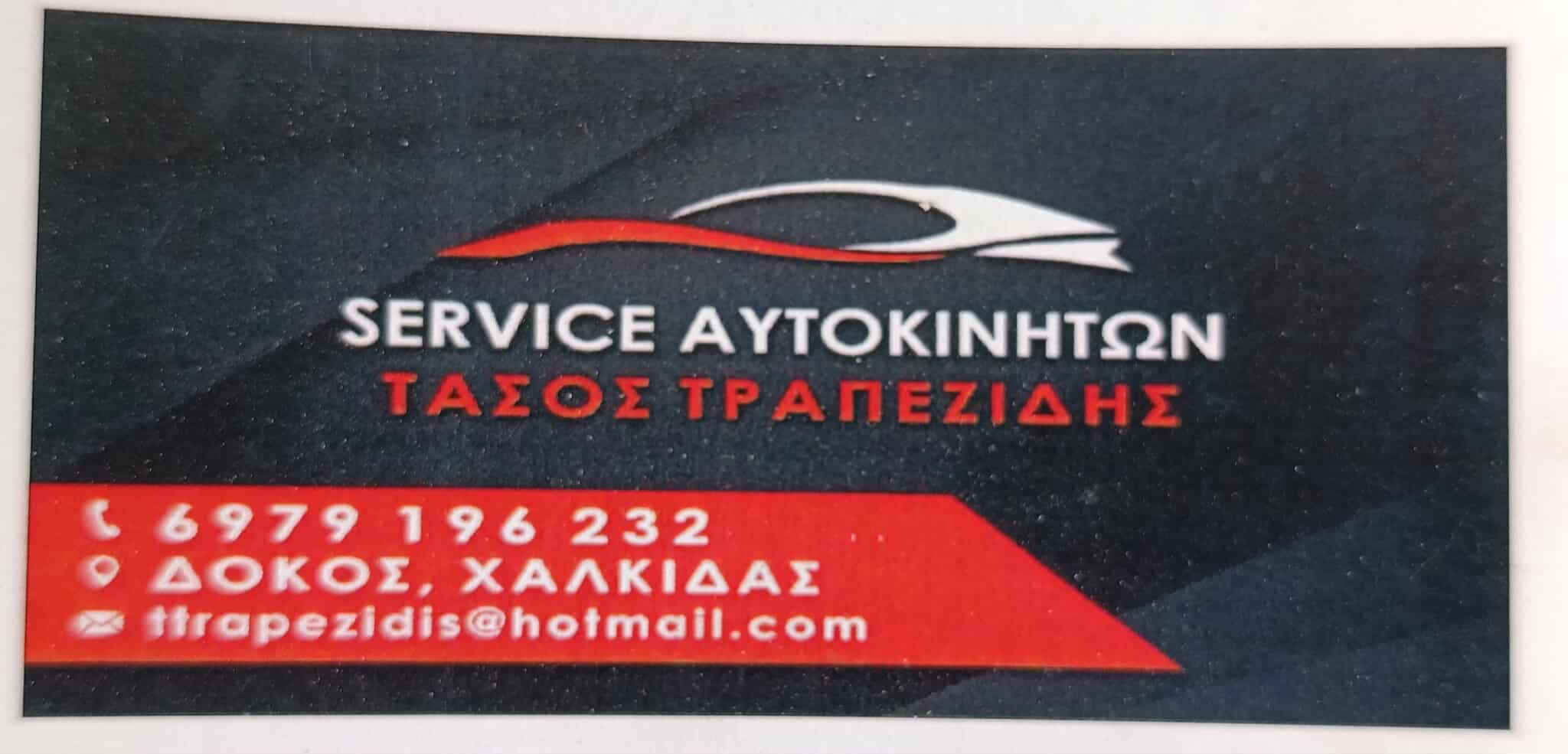 ΤΡΑΠΕΖΙΔΗΣ
