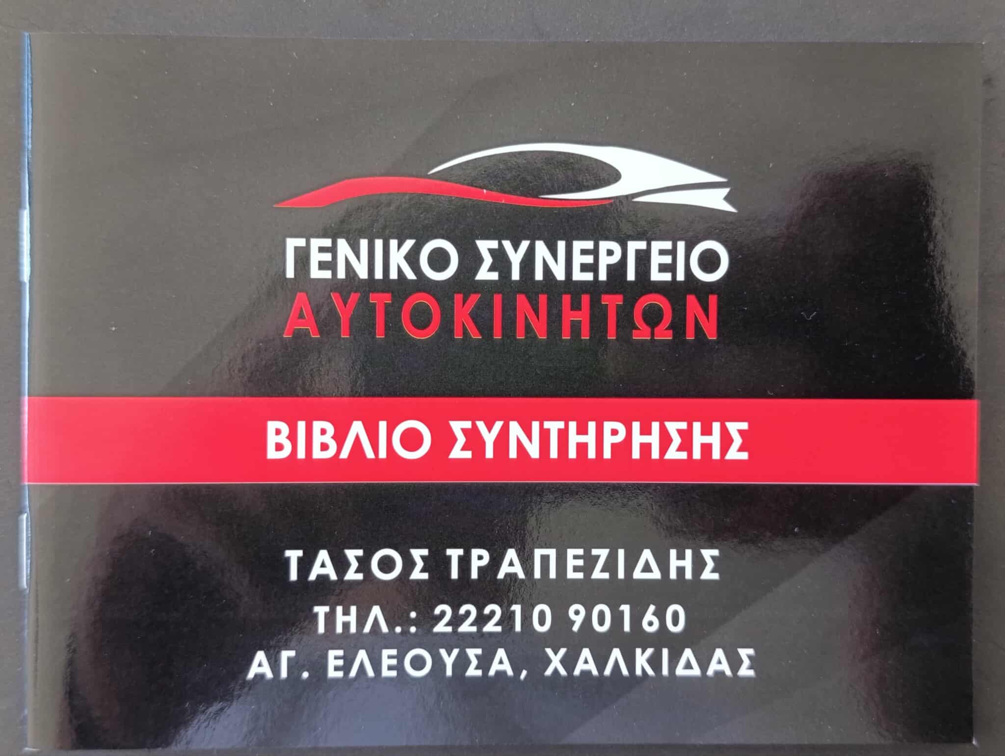 ΤΡΑΠΕΖΙΔΗΣ