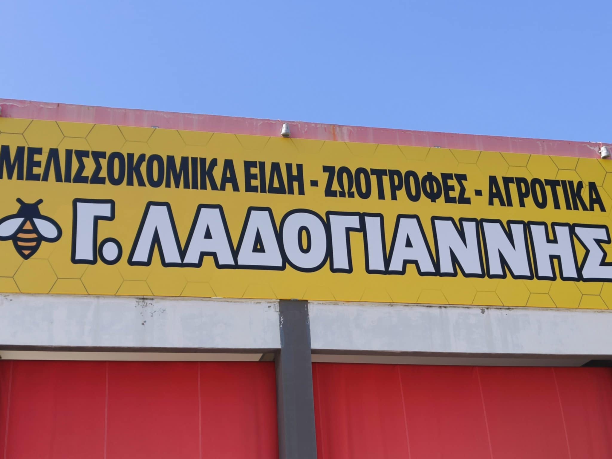 ΛΑΔΟΓΙΑΝΝΗΣ