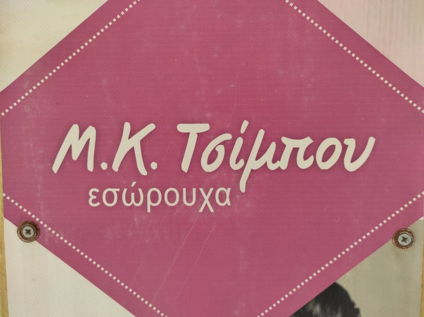ΤΣΙΜΠΟΥ