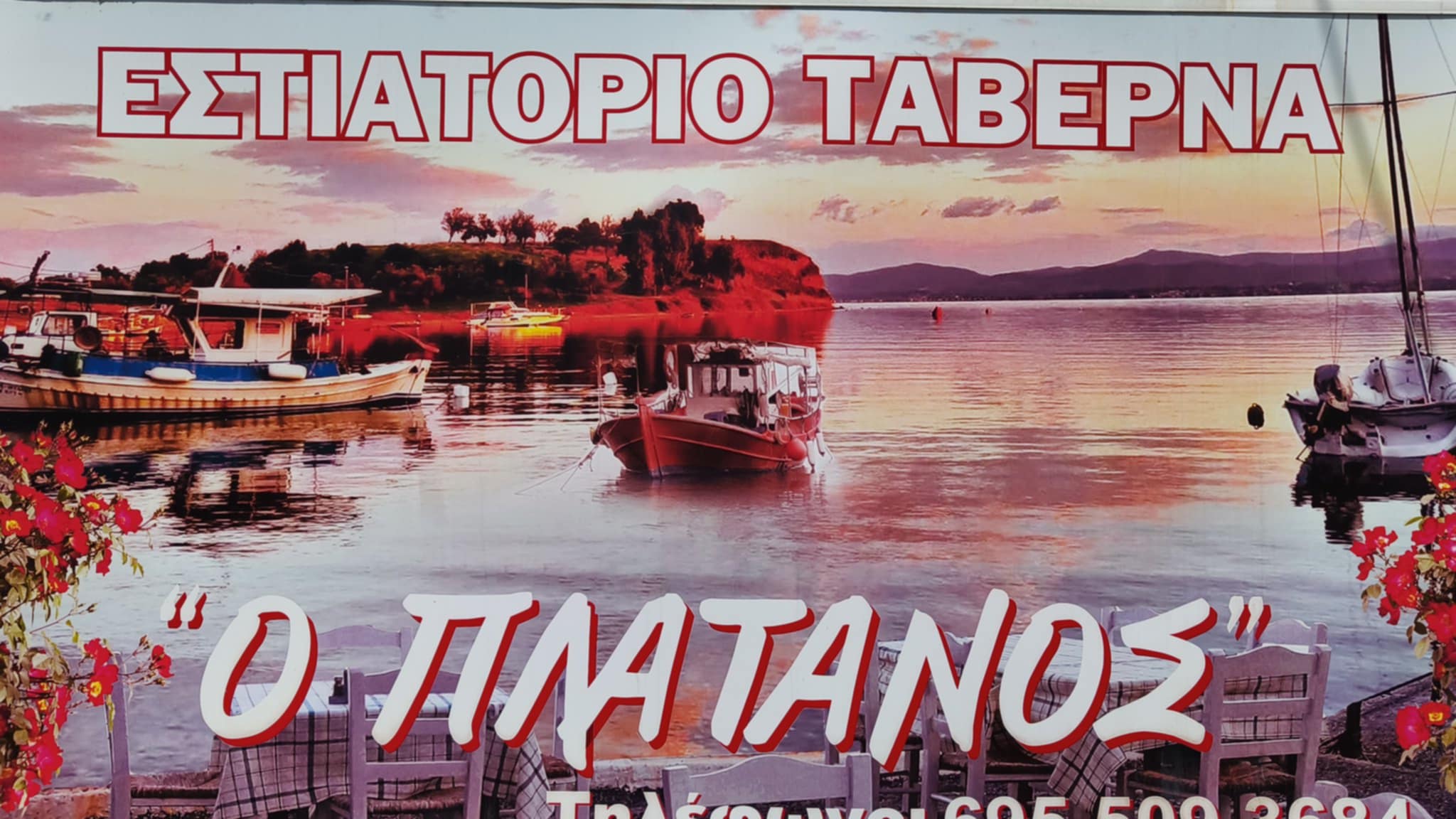 Ο ΠΛΑΤΑΝΟΣ