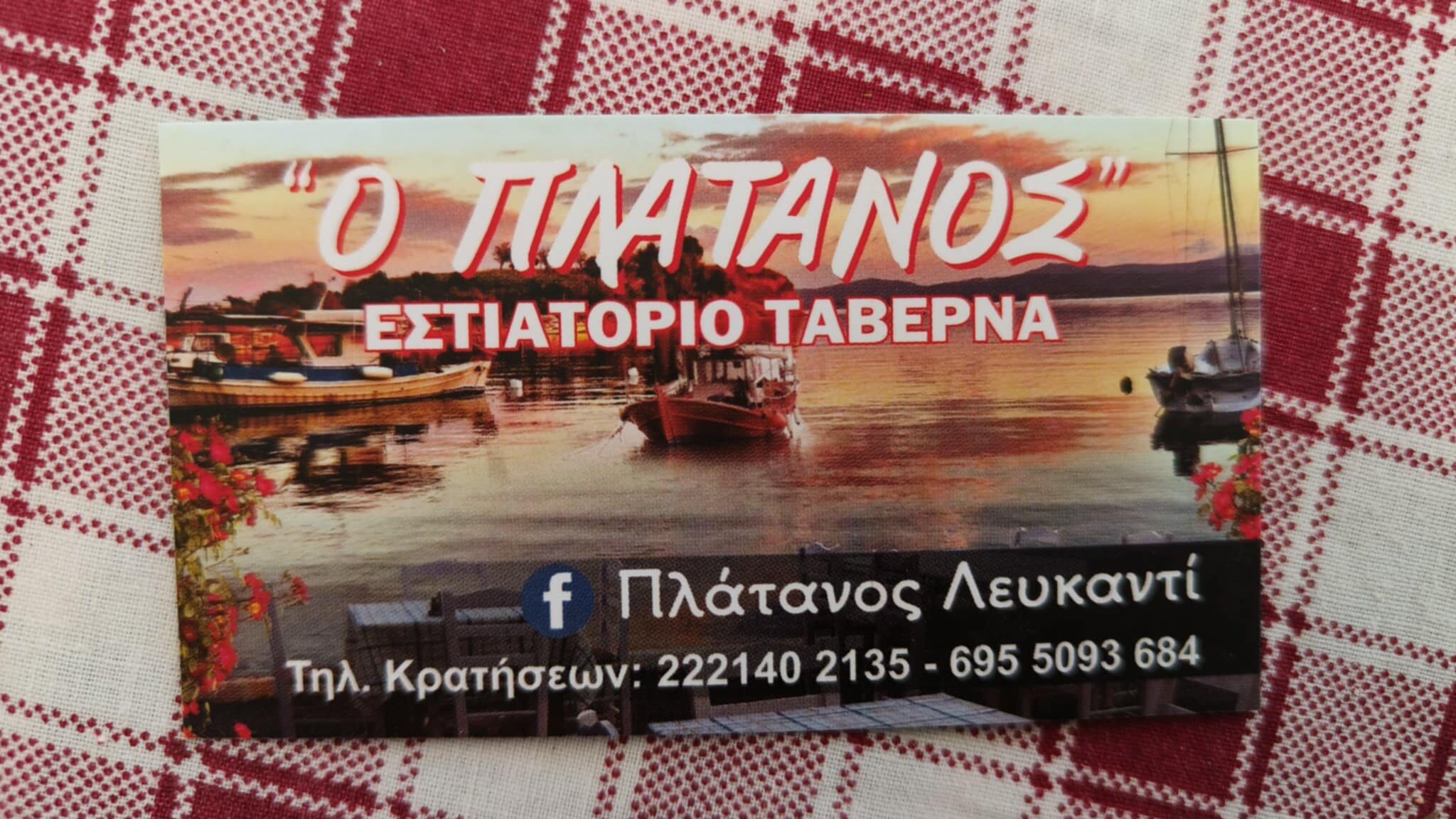 Ο ΠΛΑΤΑΝΟΣ