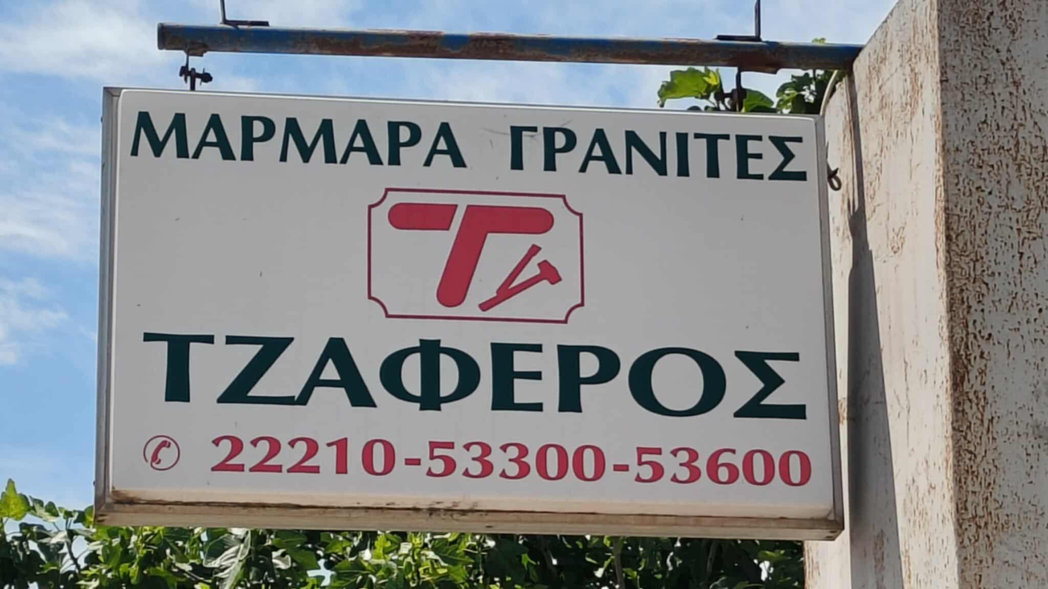 ΤΖΑΦΕΡΟΣ