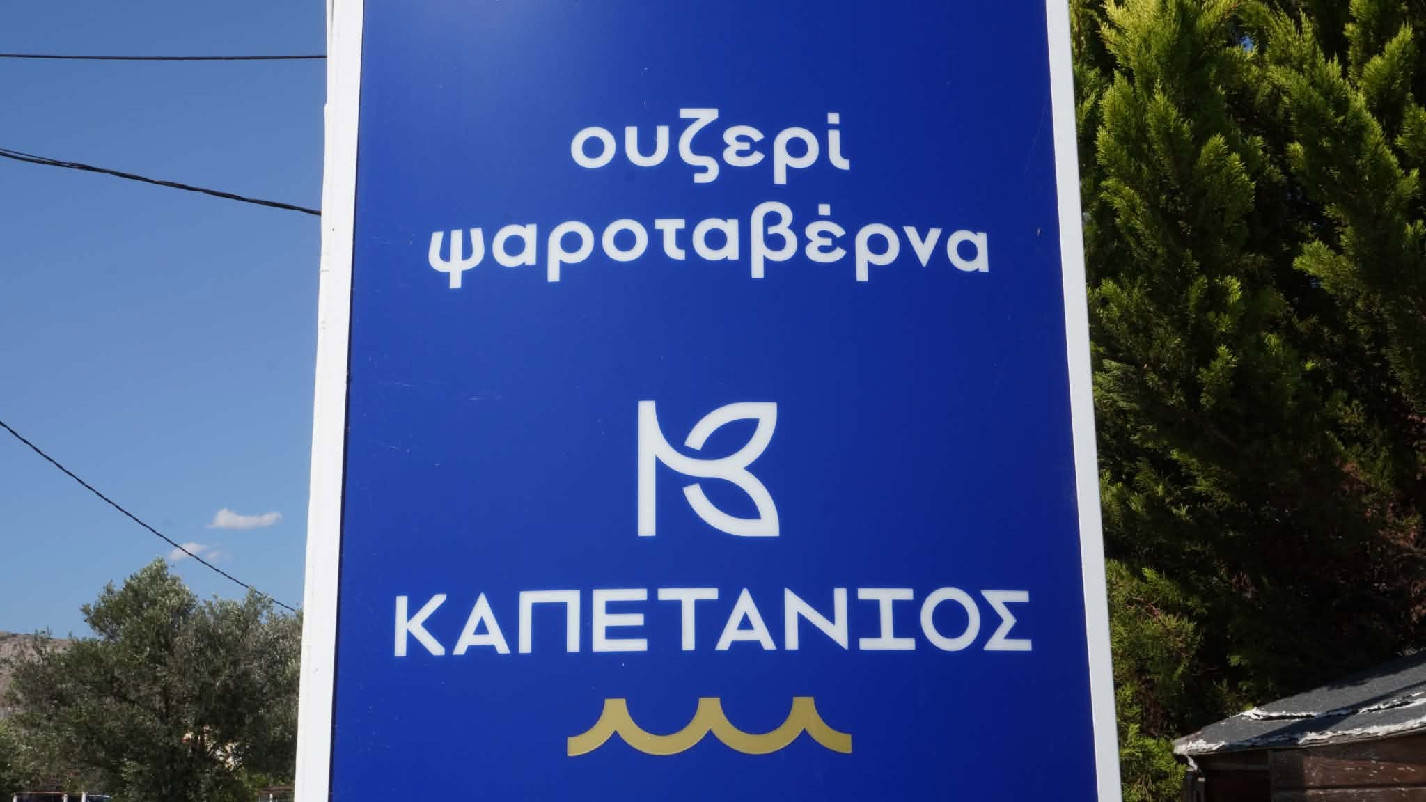 ΚΑΠΕΤΑΝΙΟΣ