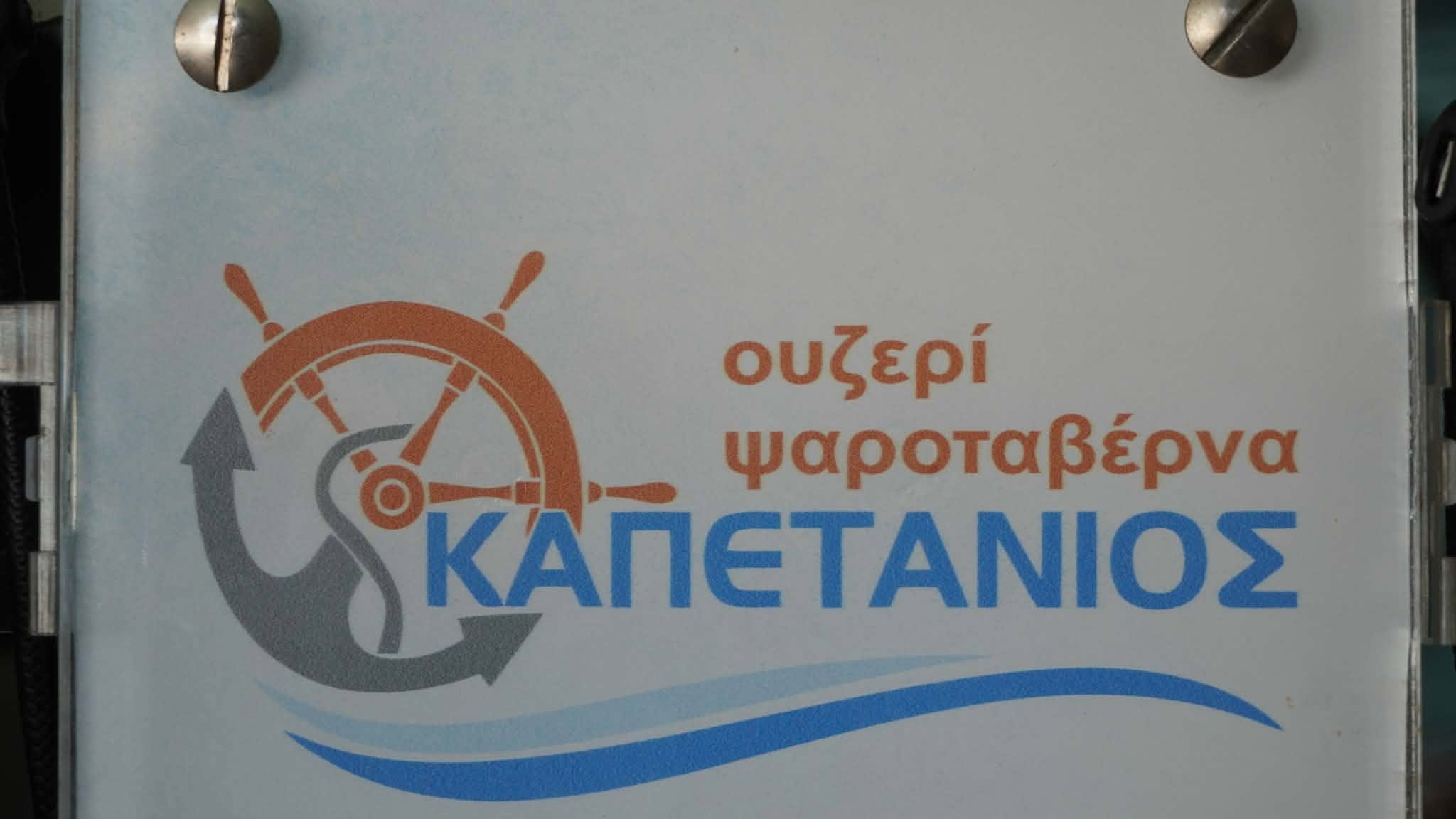 ΚΑΠΕΤΑΝΙΟΣ