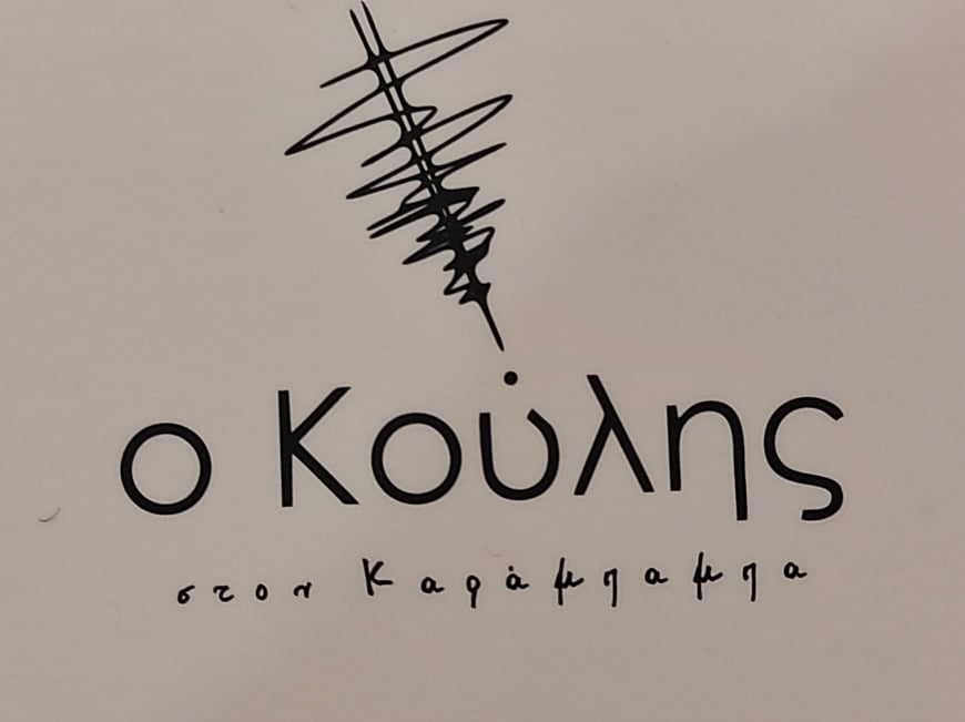 ΨΗΤΟΠΩΛΕΙΟ “Ο ΚΟΥΛΗΣ”